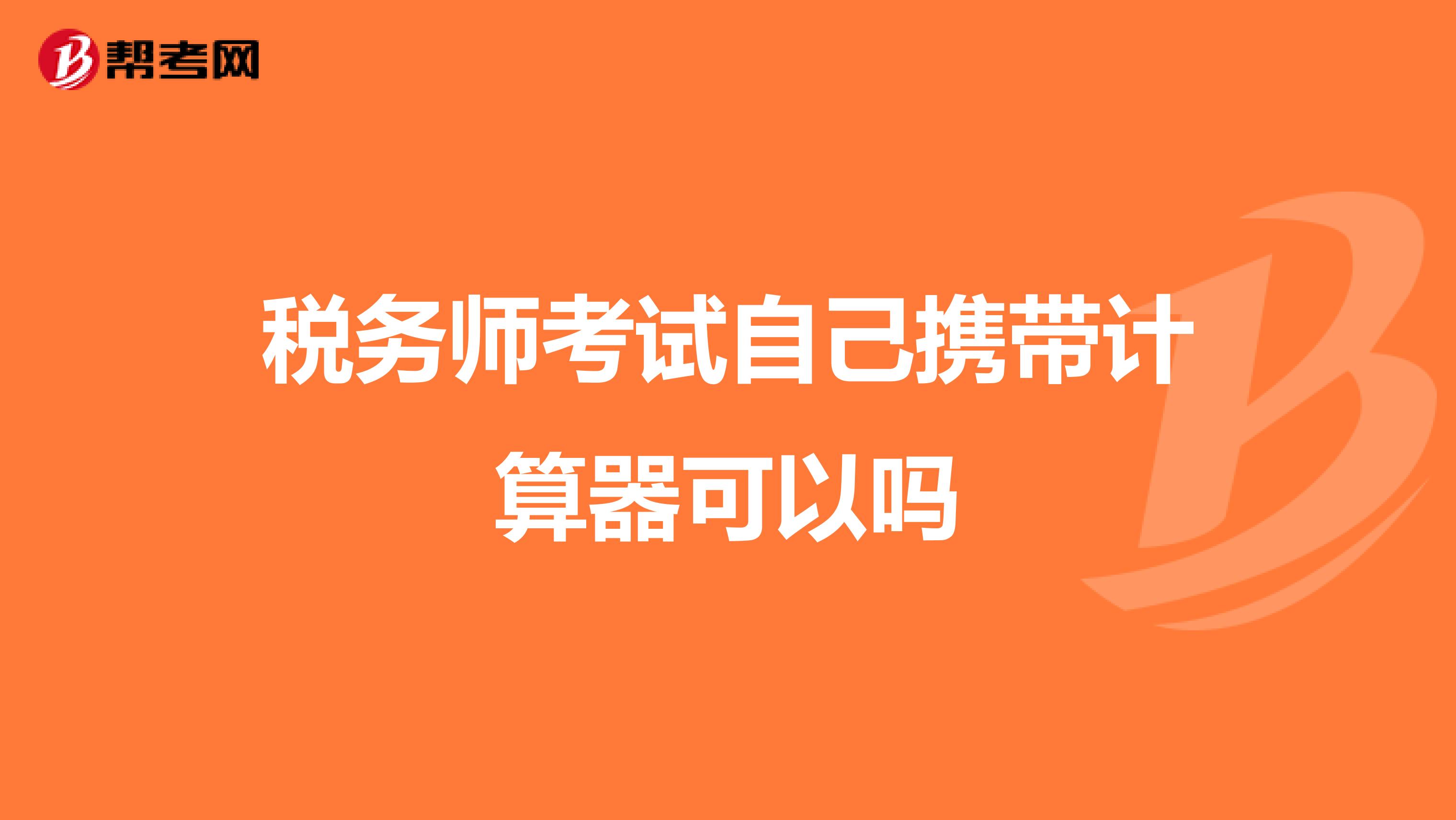 税务师考试自己携带计算器可以吗