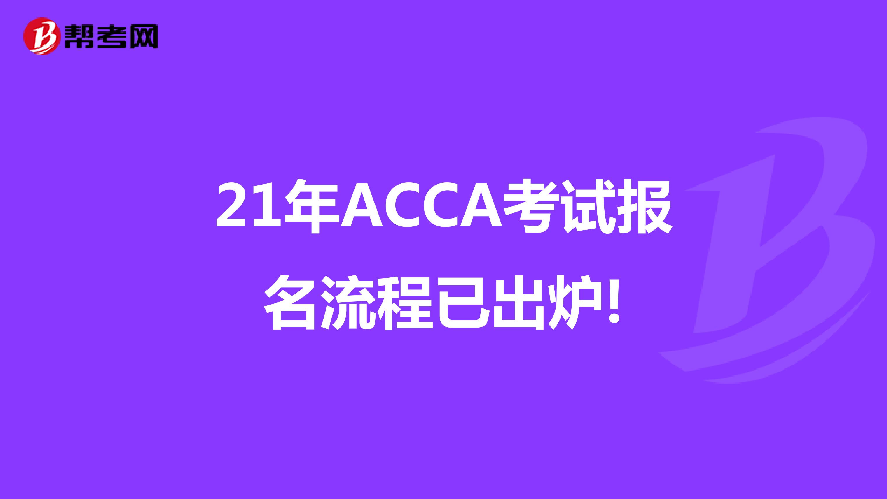 21年ACCA考试报名流程已出炉!