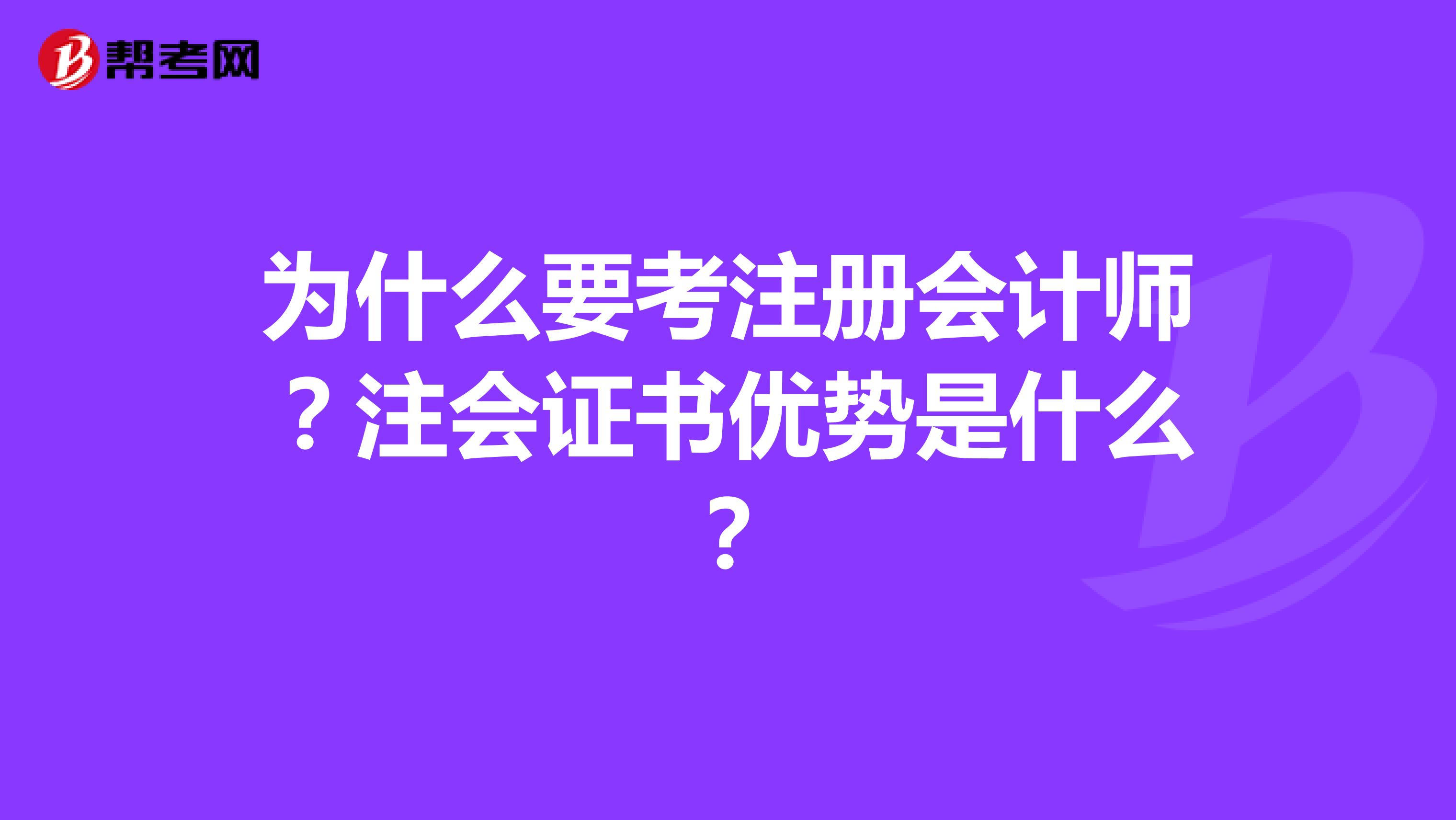 為什么要考注冊會計師？注會證書優(yōu)勢是什么？