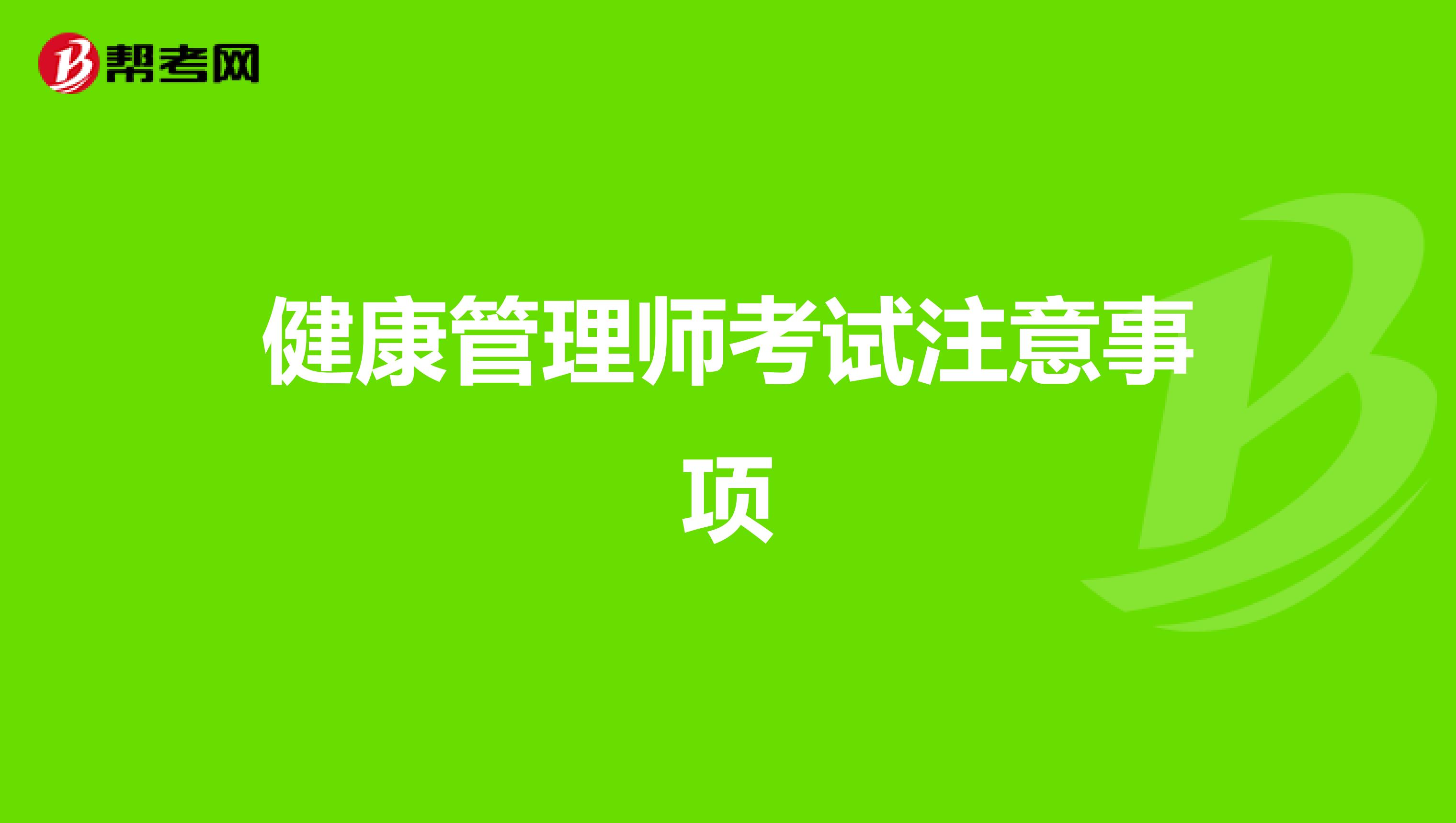 健康管理师考试注意事项