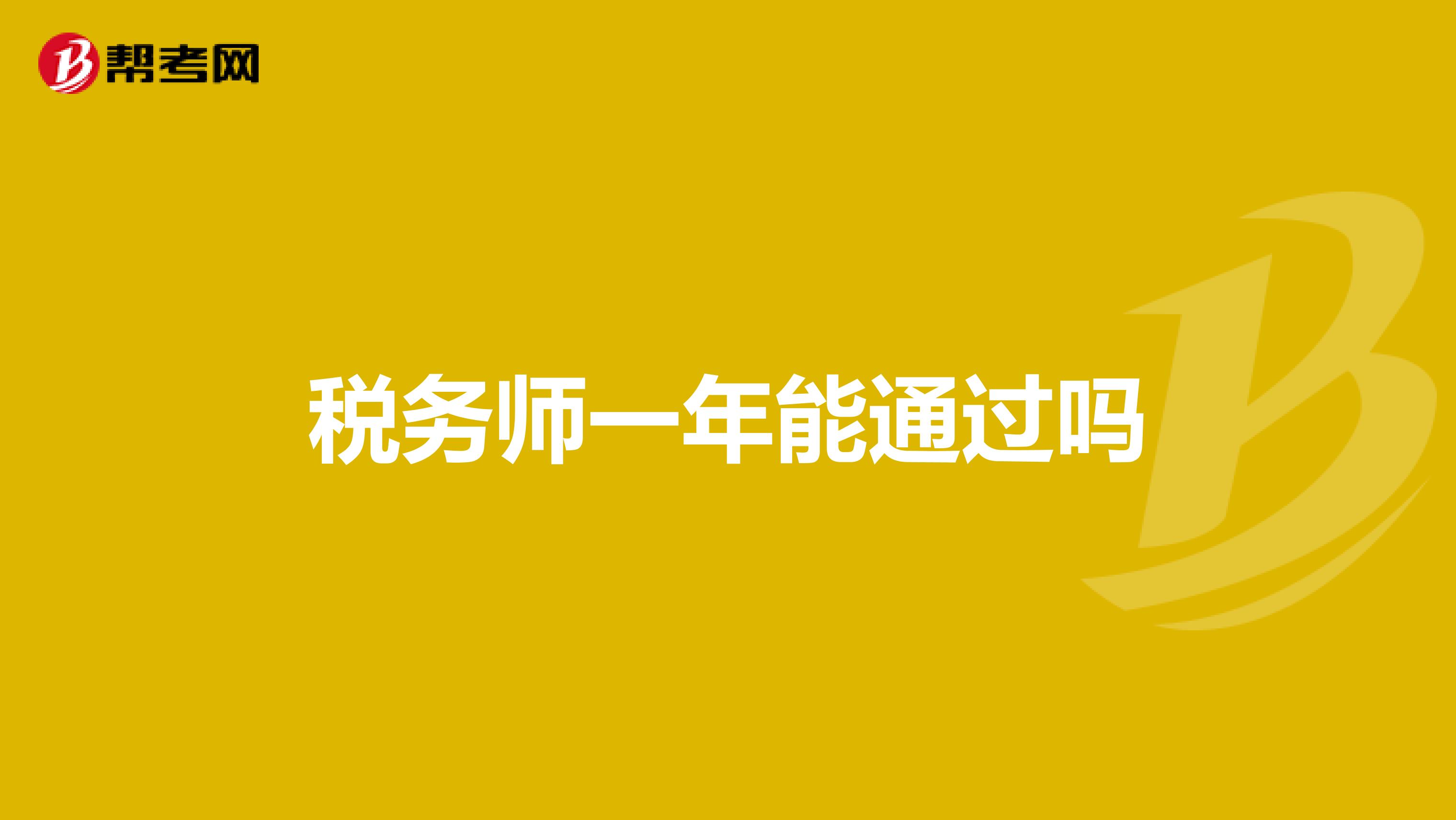 税务师一年能通过吗