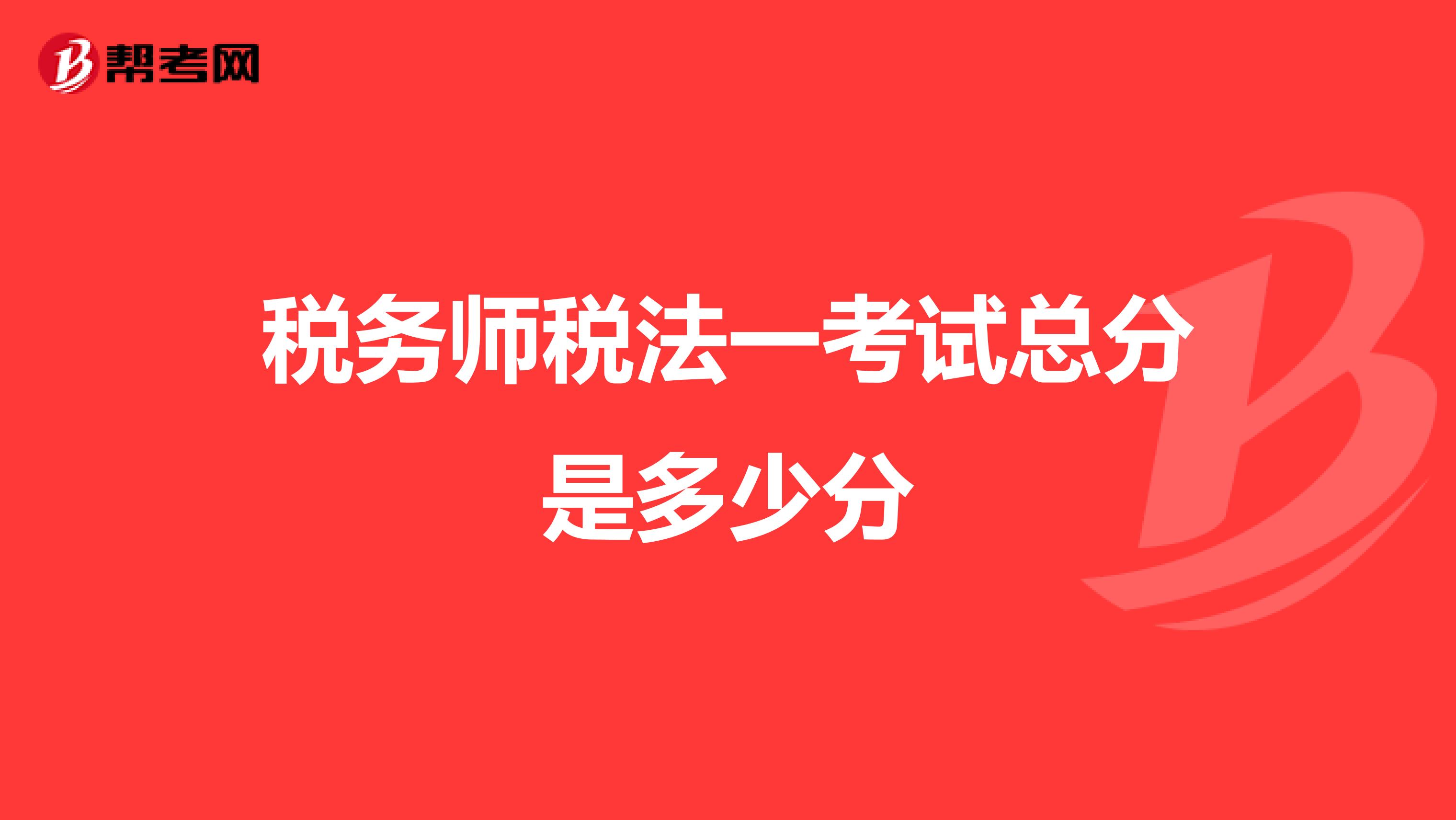 税务师税法一考试总分是多少分
