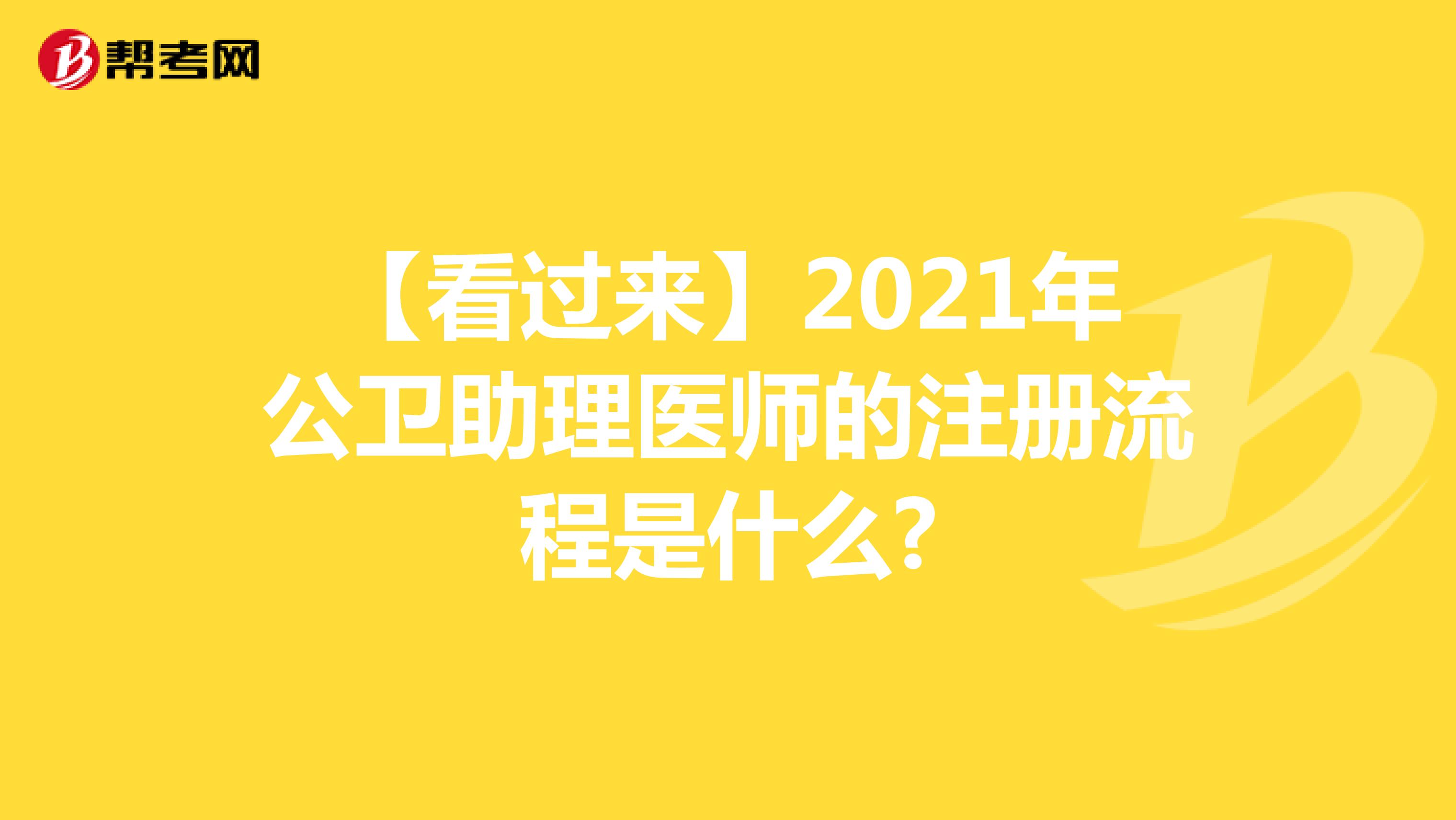 【看過來】2021年公衛(wèi)助理醫(yī)師的注冊流程是什么?