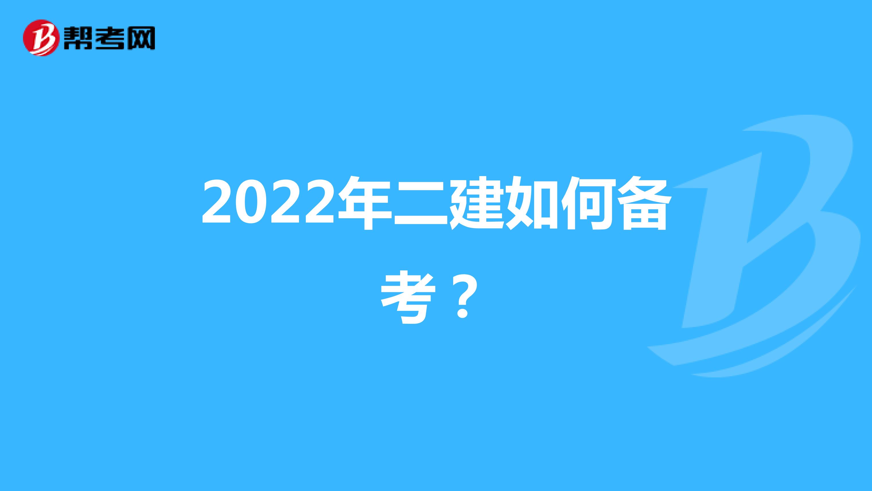 2022年二建如何备考？