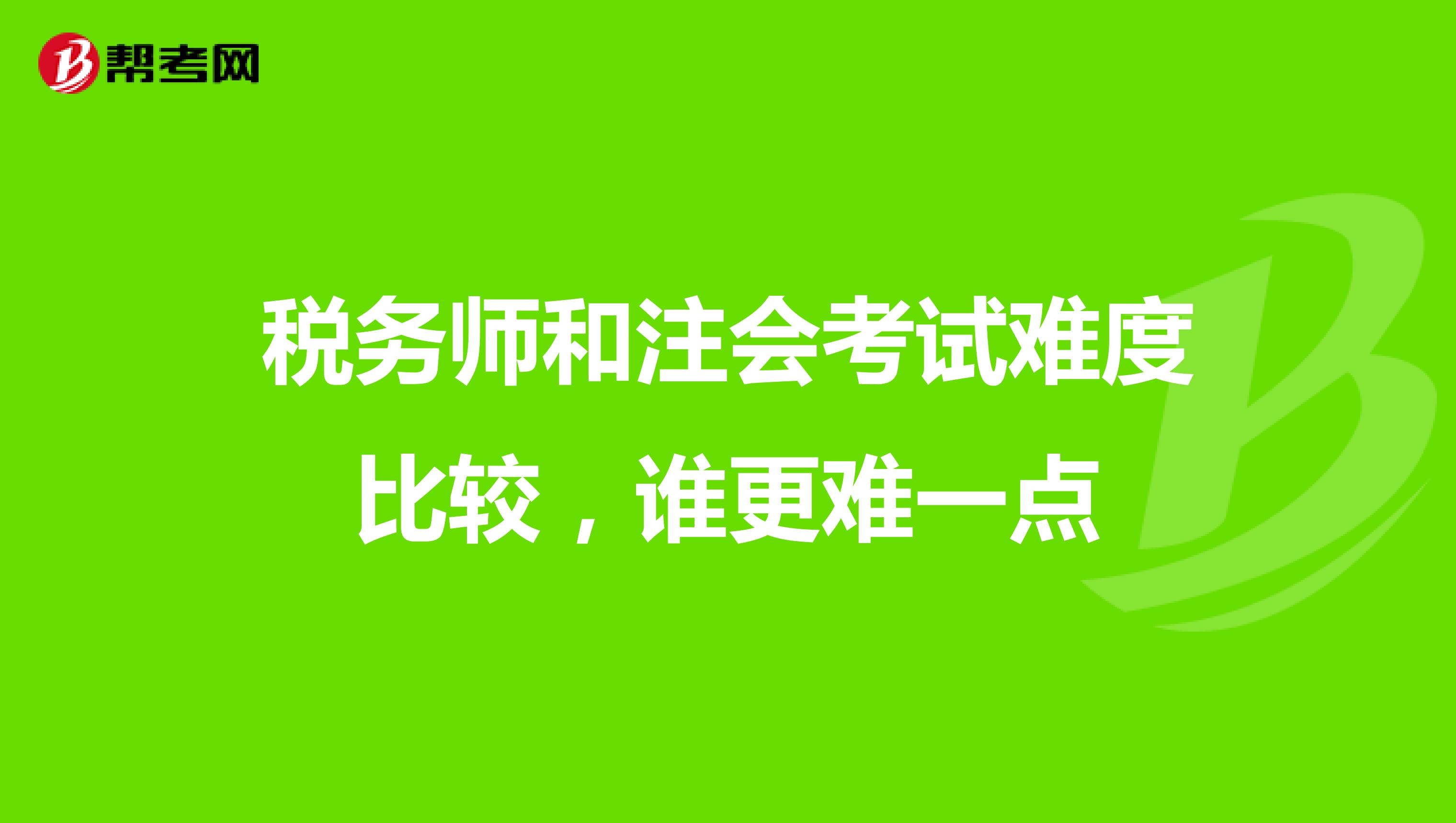 稅務(wù)師和注會(huì)考試難度比較，誰更難一點(diǎn)