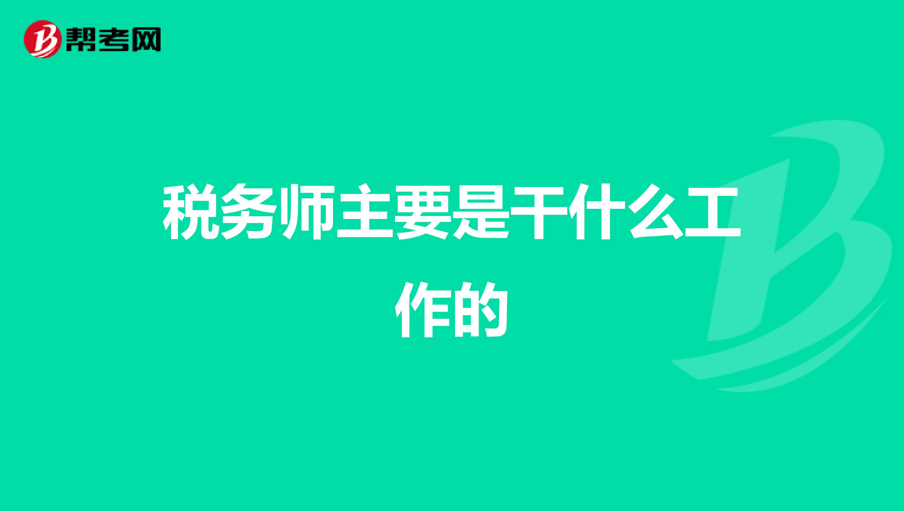 稅務(wù)師主要是干什么工作的