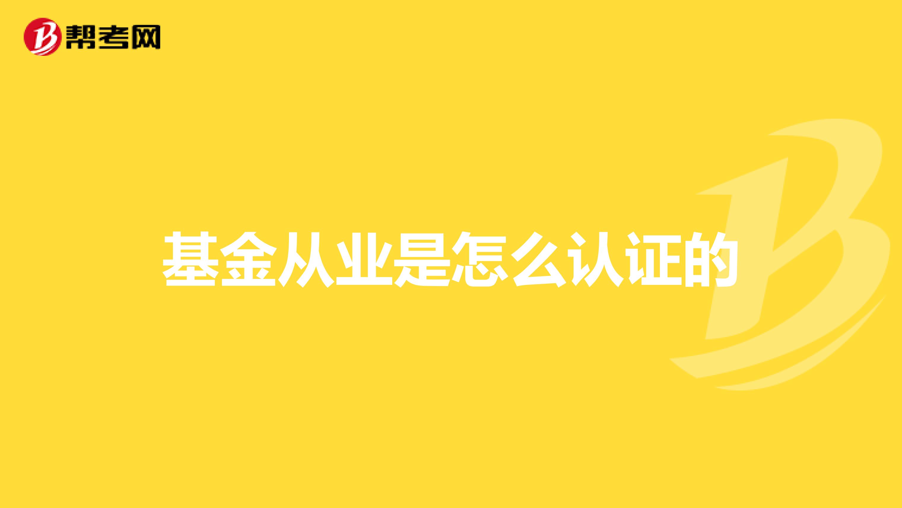 基金从业是怎么认证的