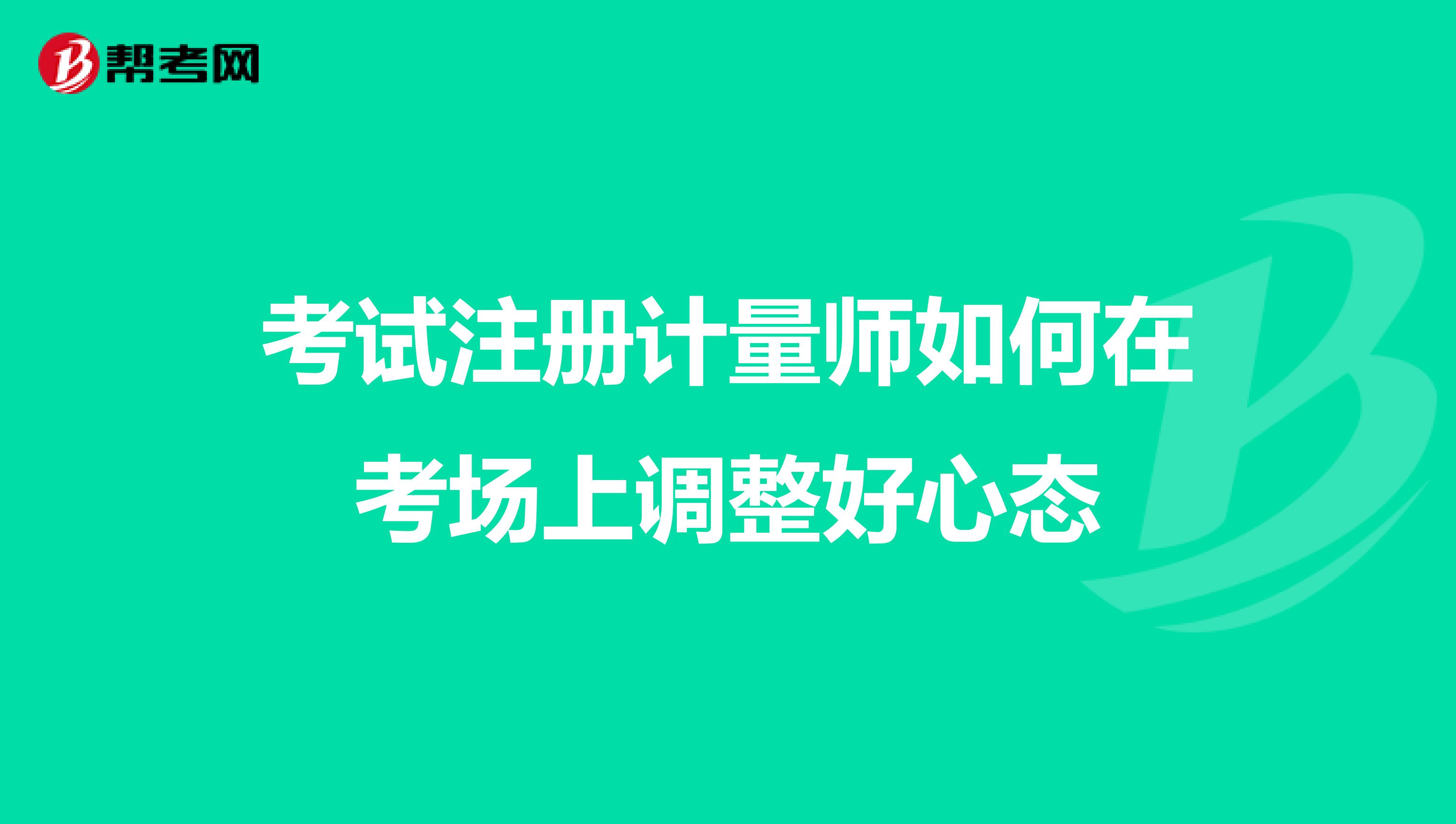 考試注冊計量師如何在考場上調整好心態