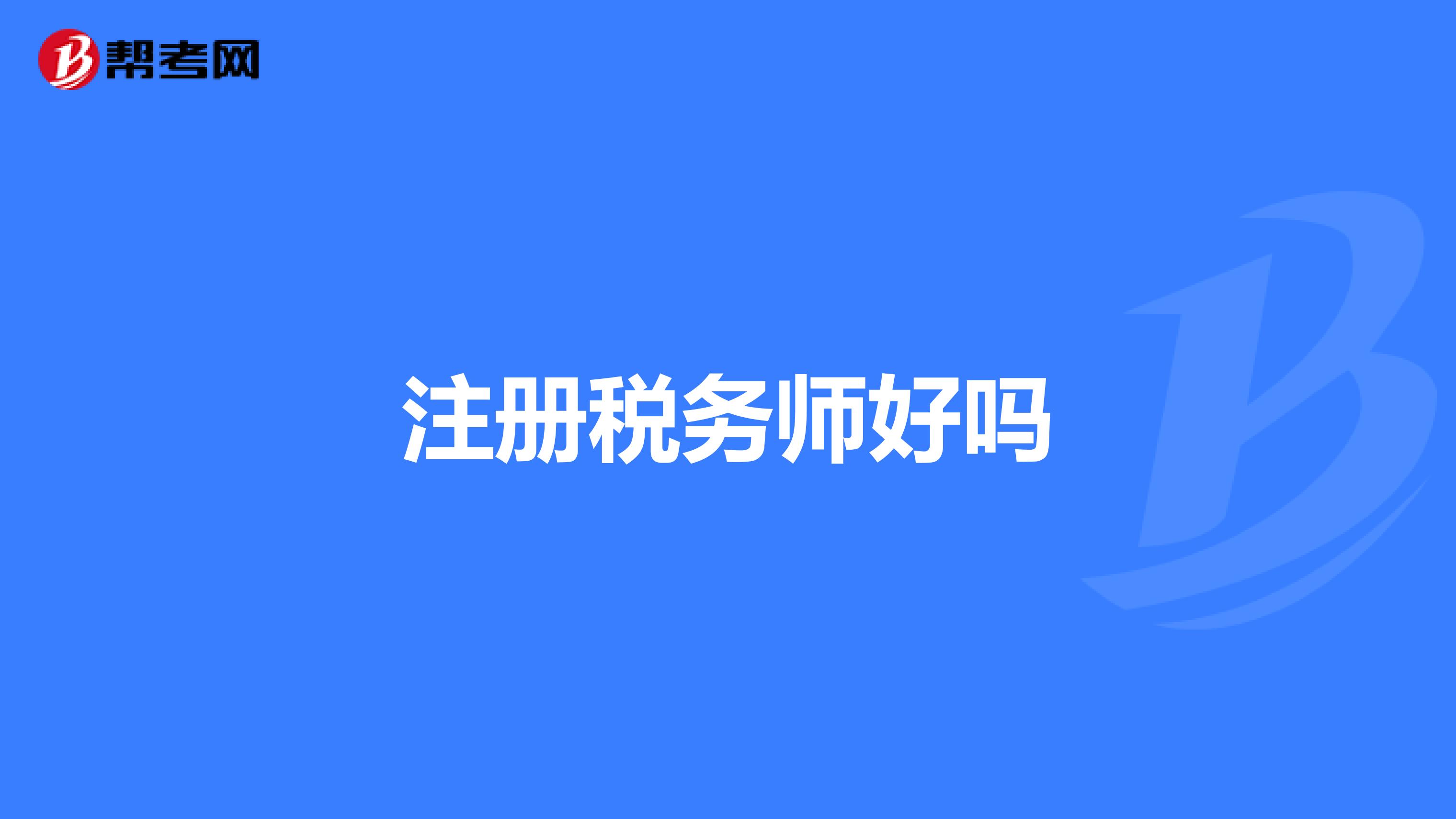 注冊稅務師好嗎