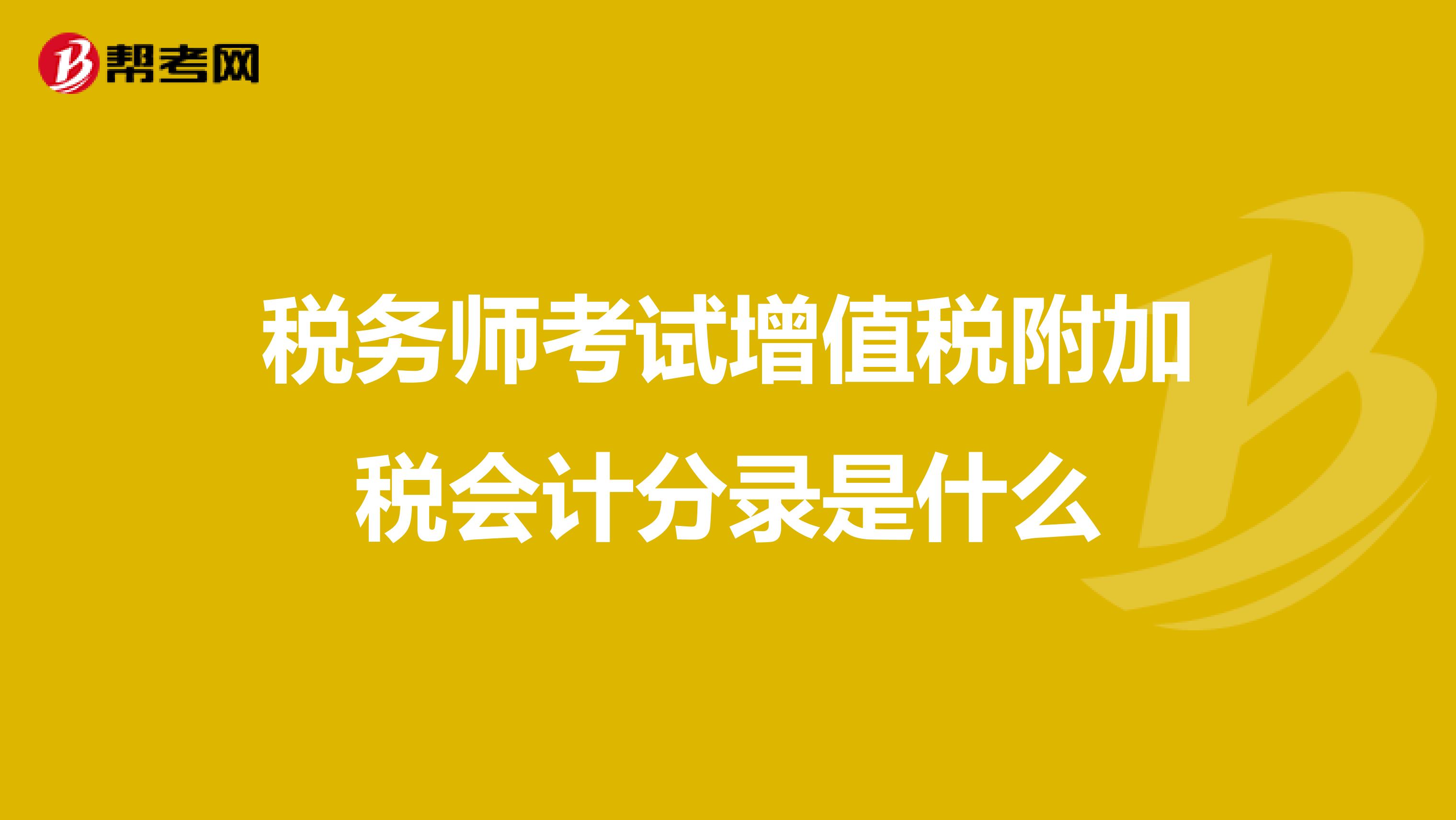 税务师考试增值税附加税会计分录是什么