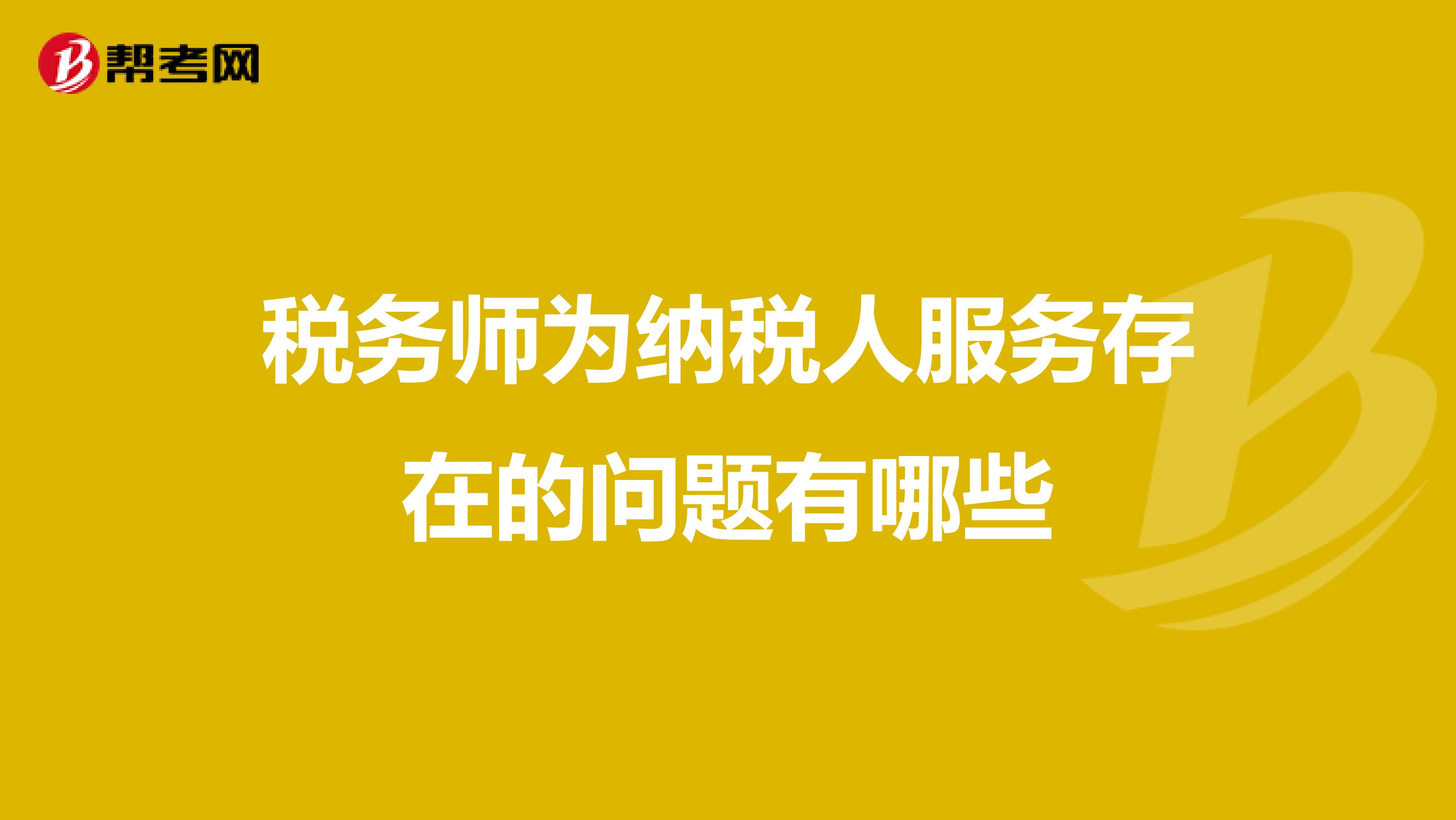 税务师为纳税人服务存在的问题有哪些