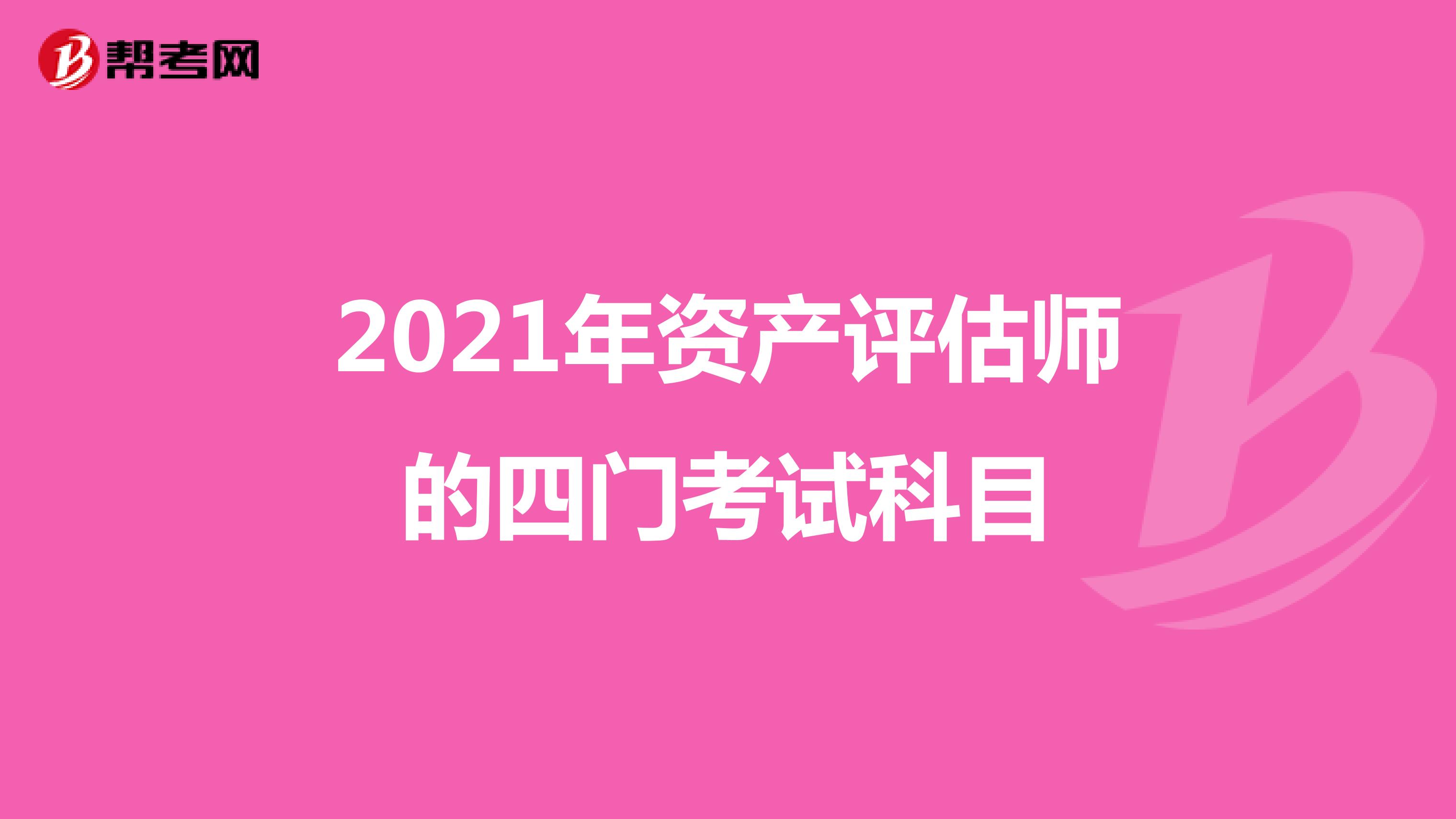 2021年資產(chǎn)評估師的四門考試科目