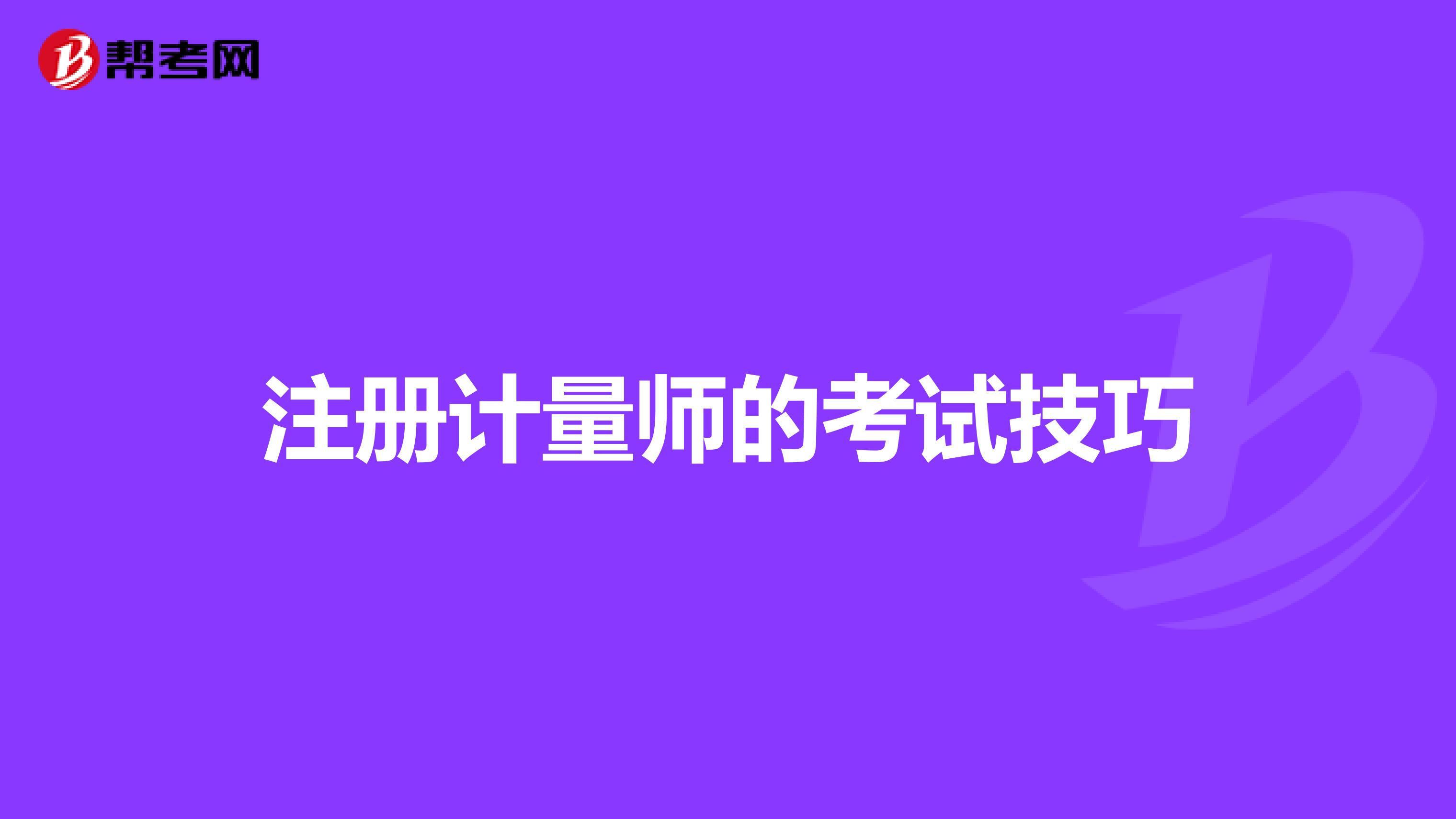 注冊計量師的考試技巧
