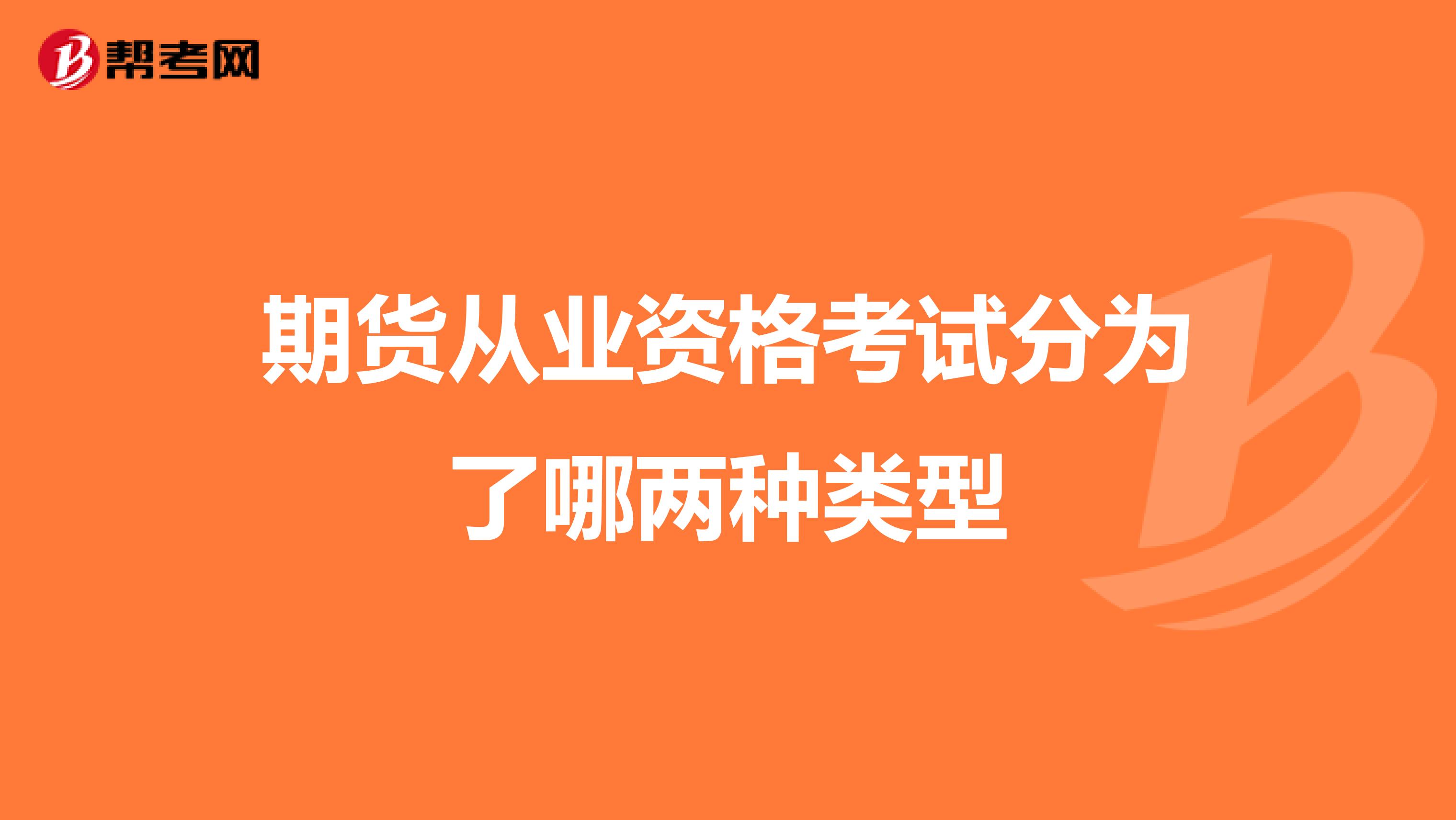 期貨從業(yè)資格考試分為了哪兩種類型