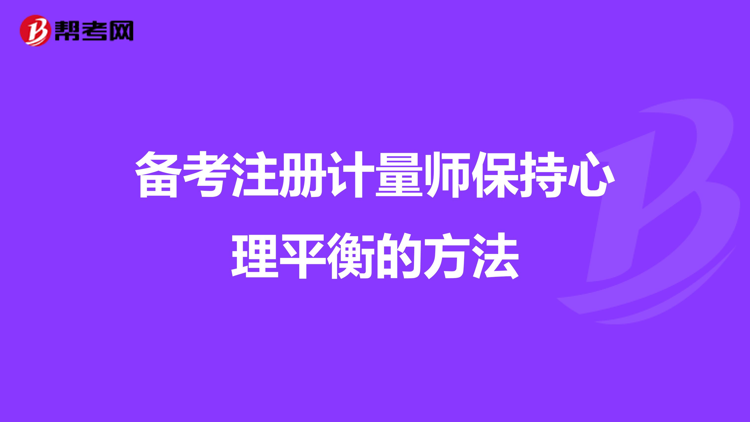 備考注冊(cè)計(jì)量師保持心理平衡的方法