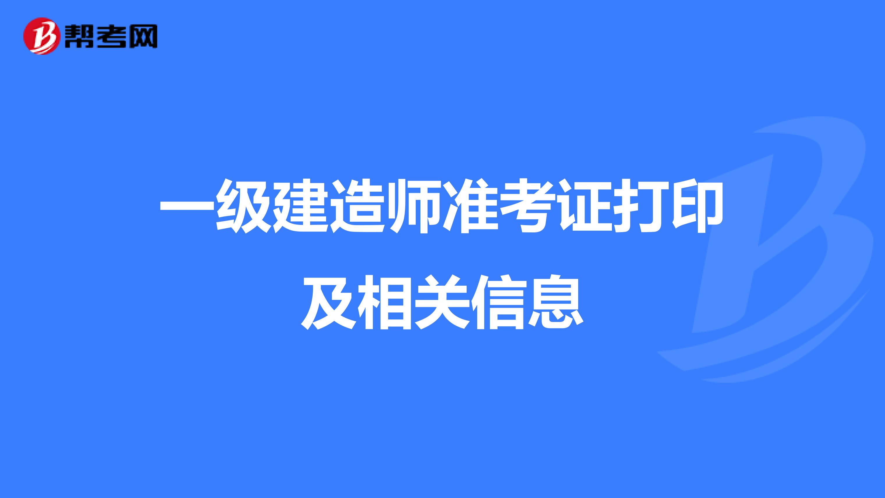 一级建造师准考证打印及相关信息