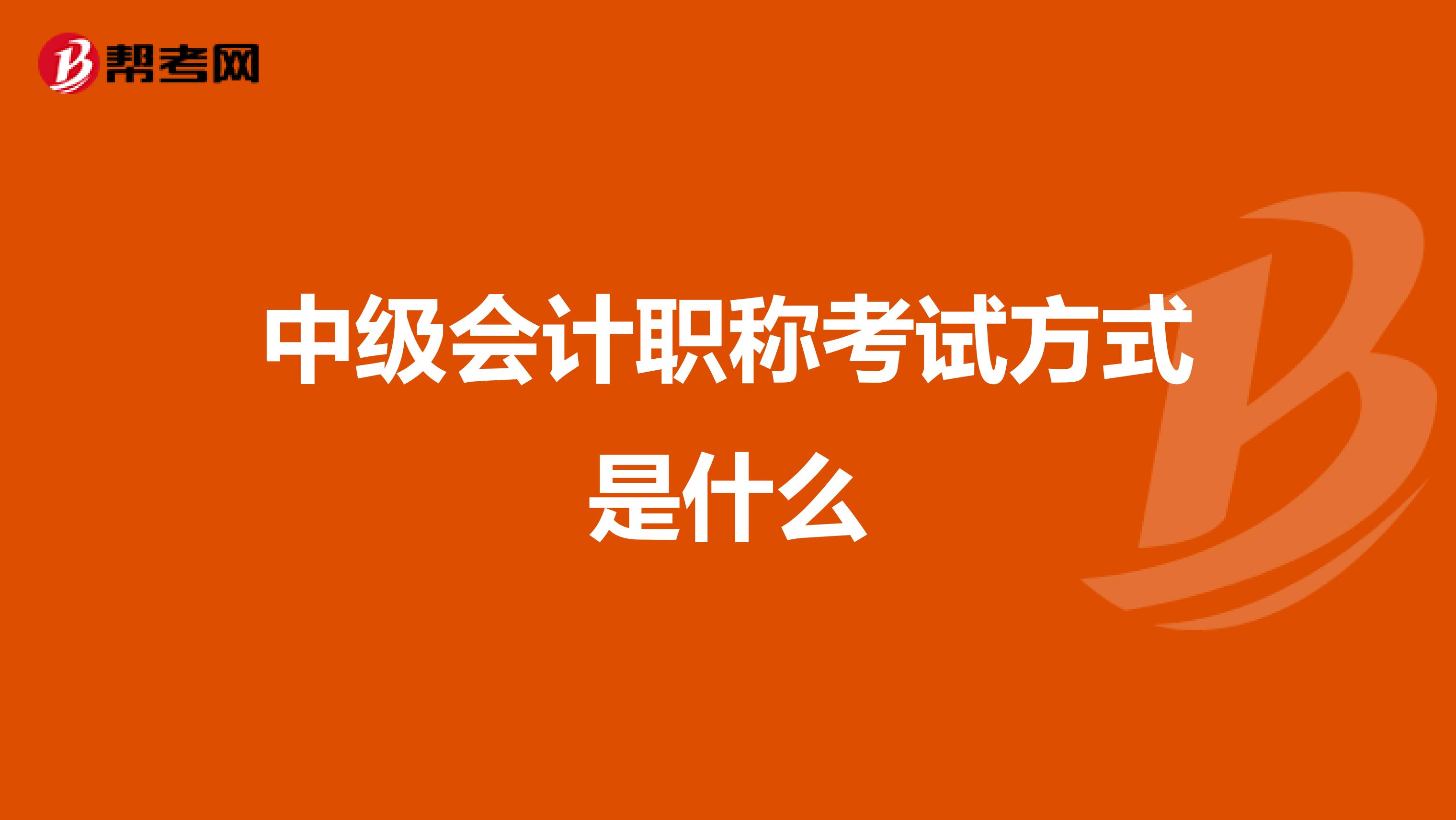 中級會計職稱考試方式是什么
