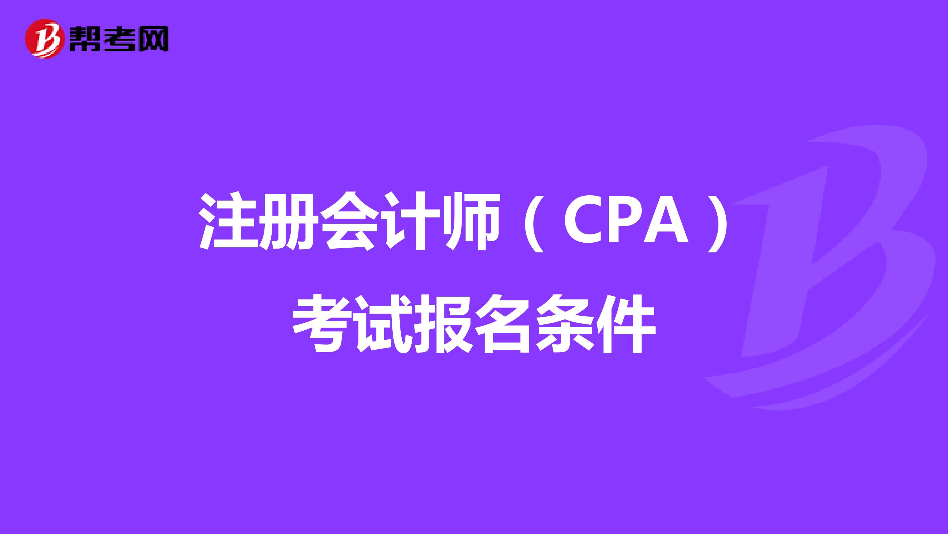 注册会计师（CPA）考试报名条件