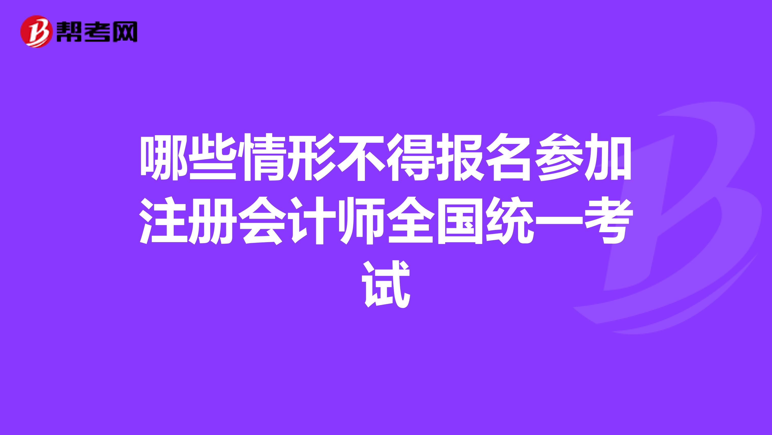 哪些情形不得报名参加注册会计师全国统一考试