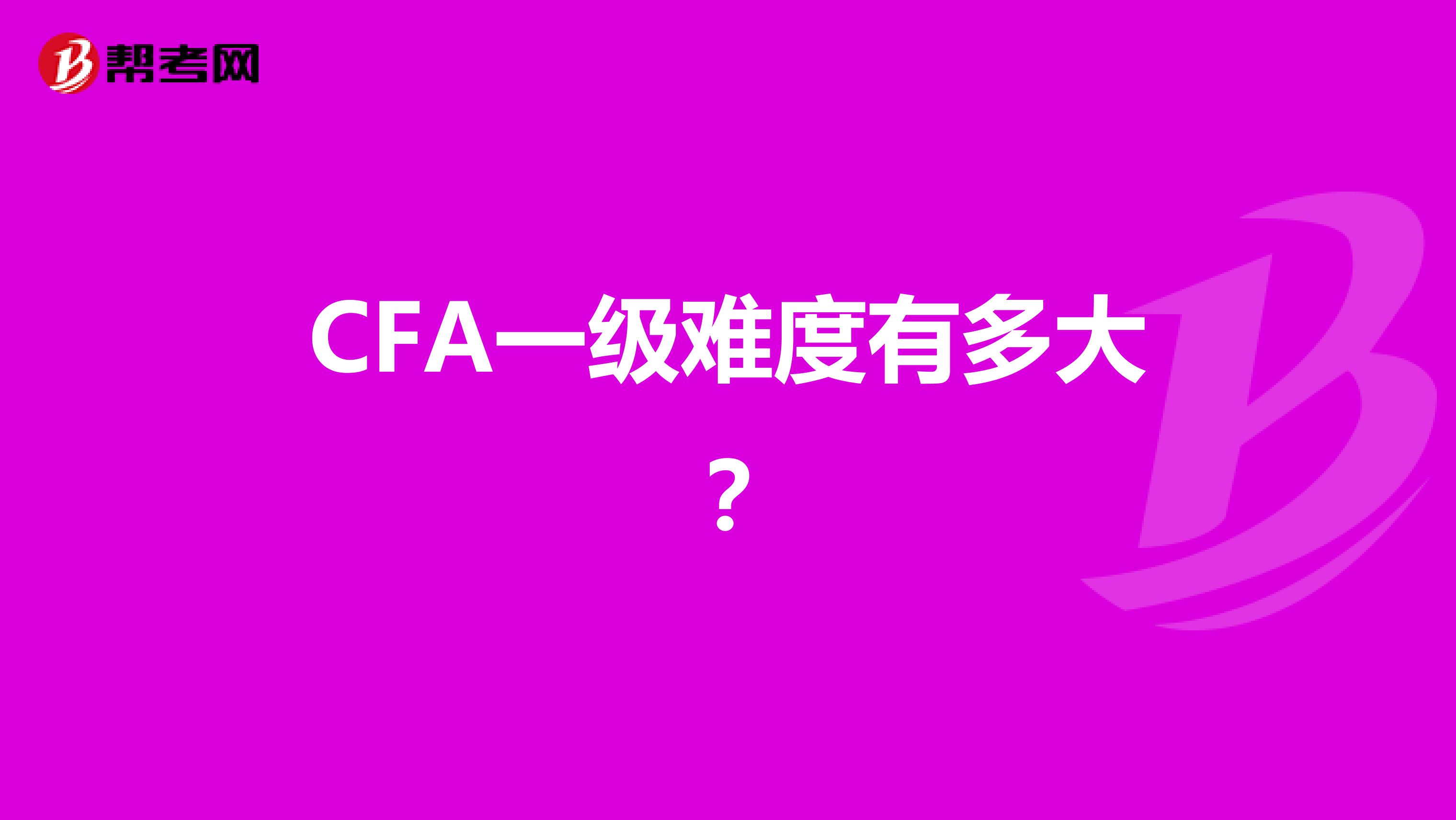 CFA一级难度有多大？