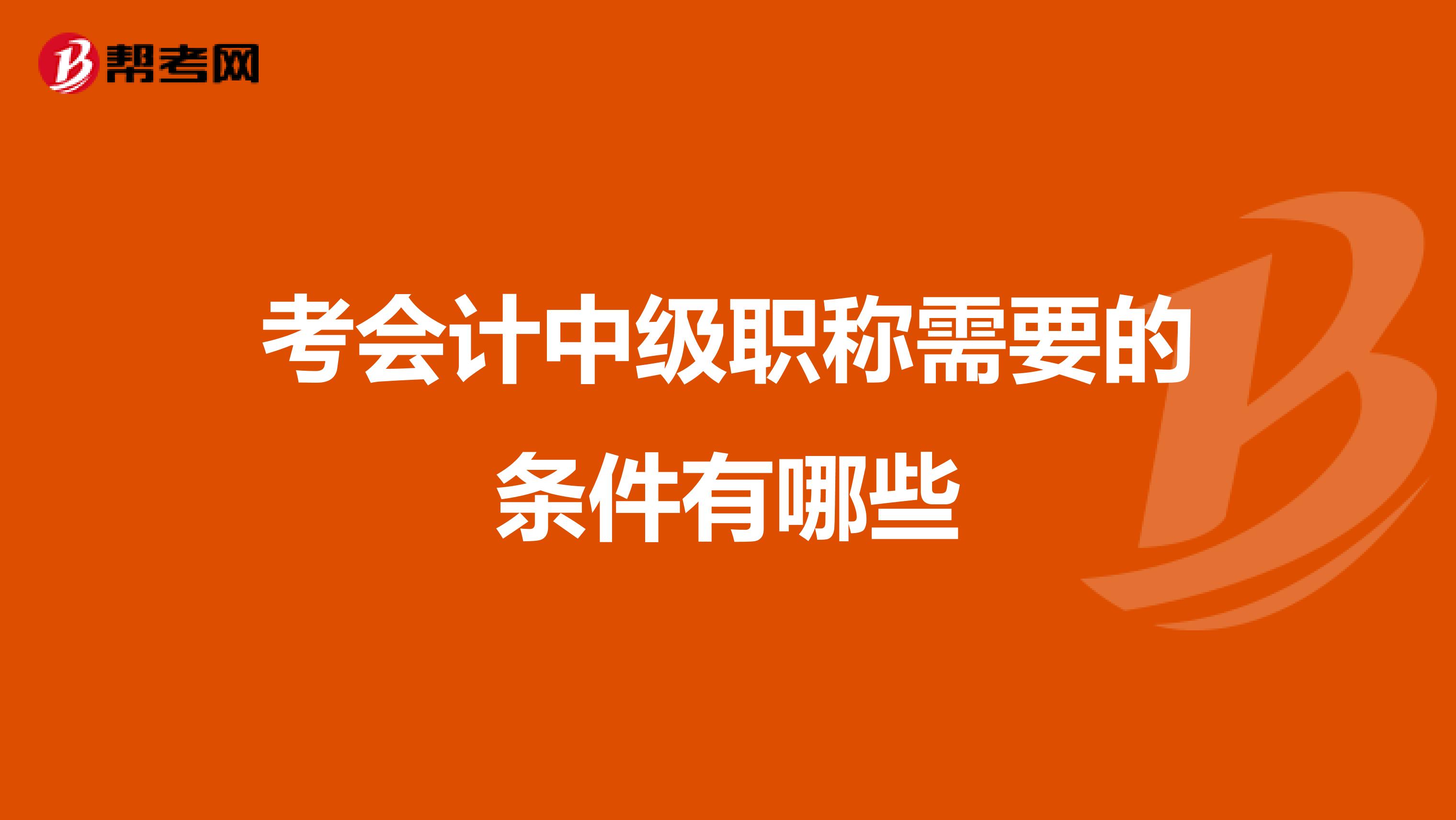 考会计中级职称需要的条件有哪些