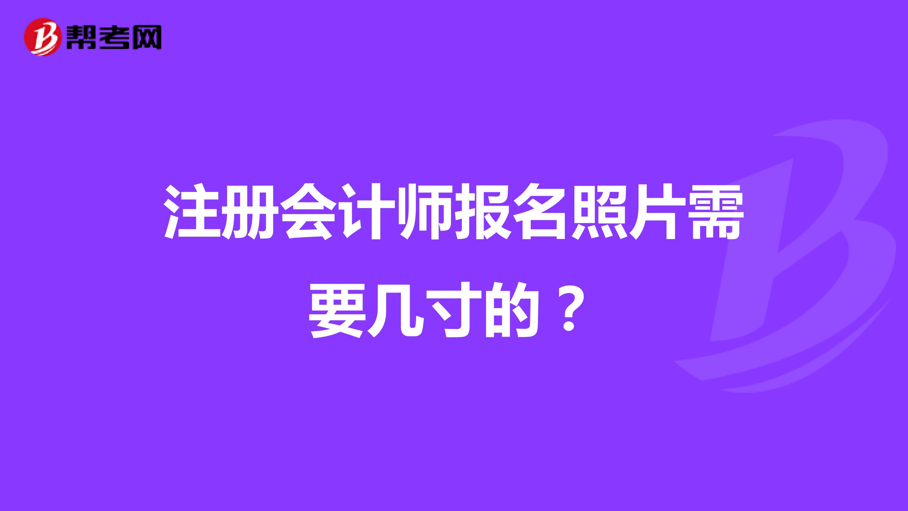 注冊會計師報名照片需要幾寸的？