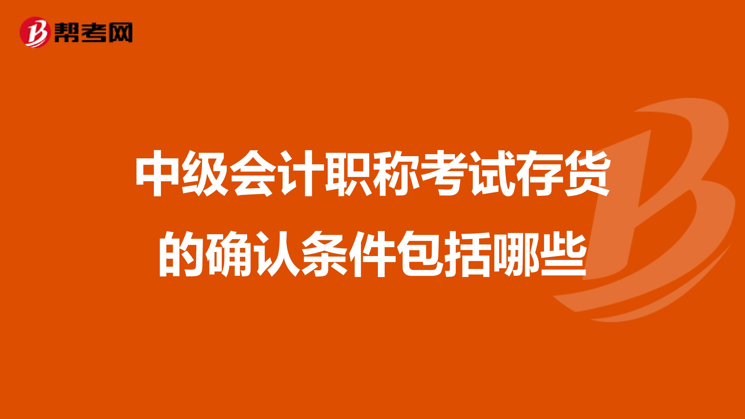 中级会计职称考试存货的确认条件包括哪些