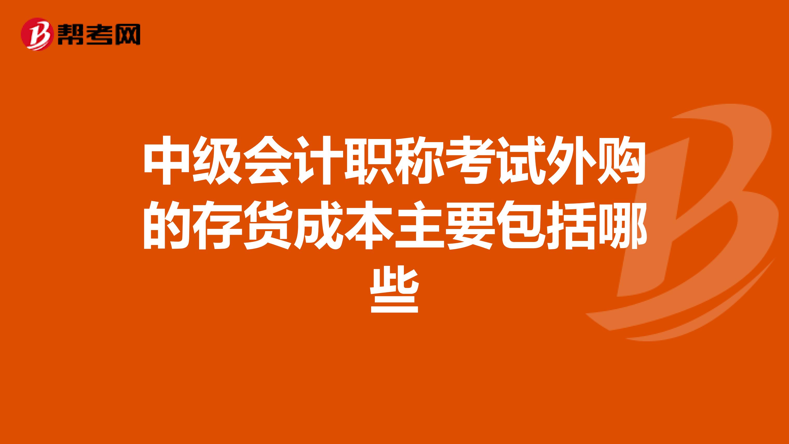 中级会计职称考试外购的存货成本主要包括哪些