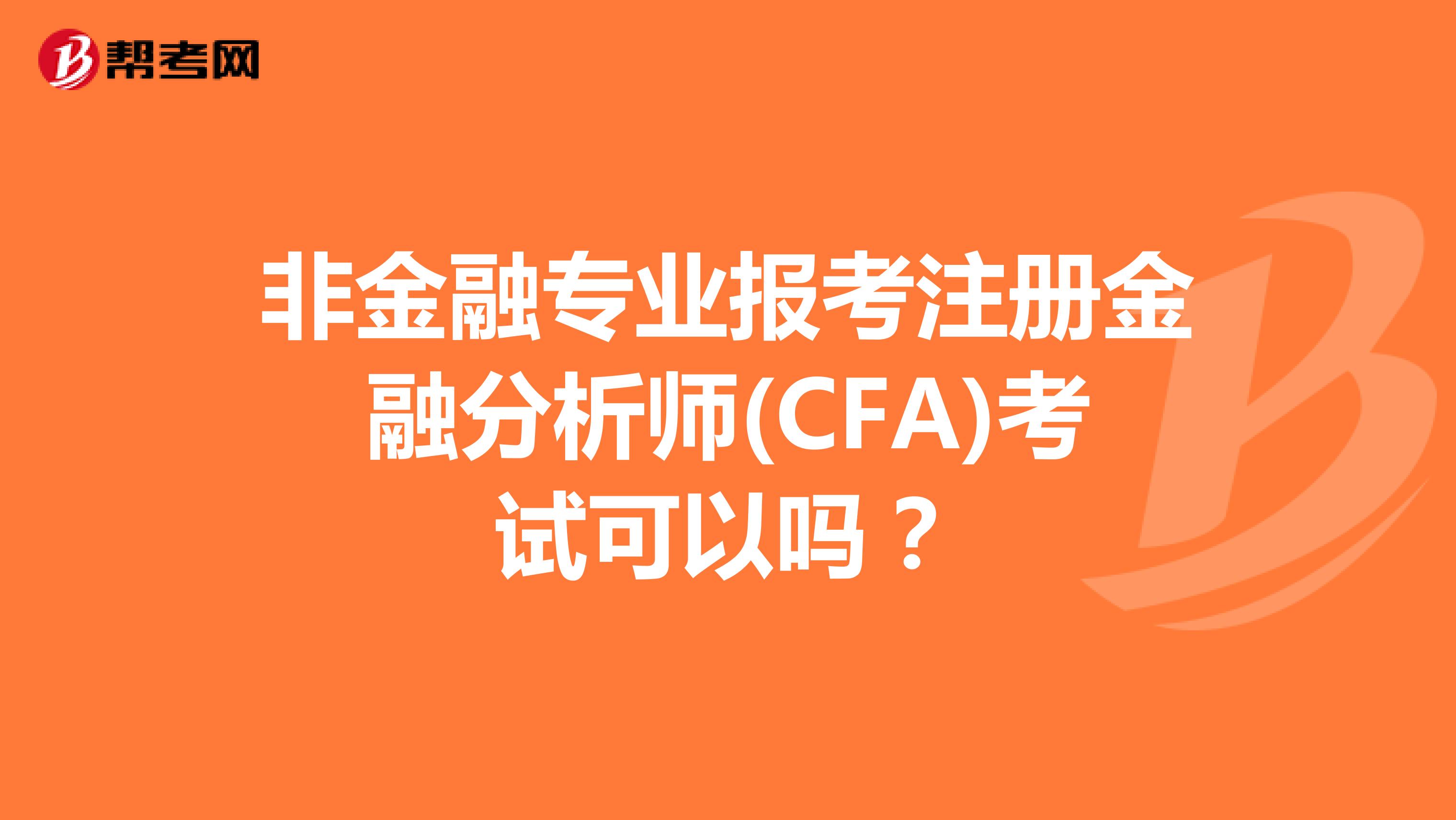 非金融专业报考注册金融分析师(CFA)考试可以吗？