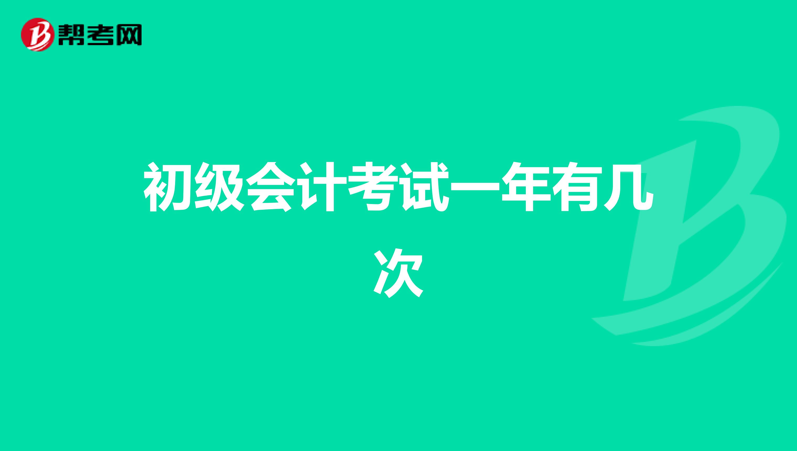 初级会计考试一年有几次