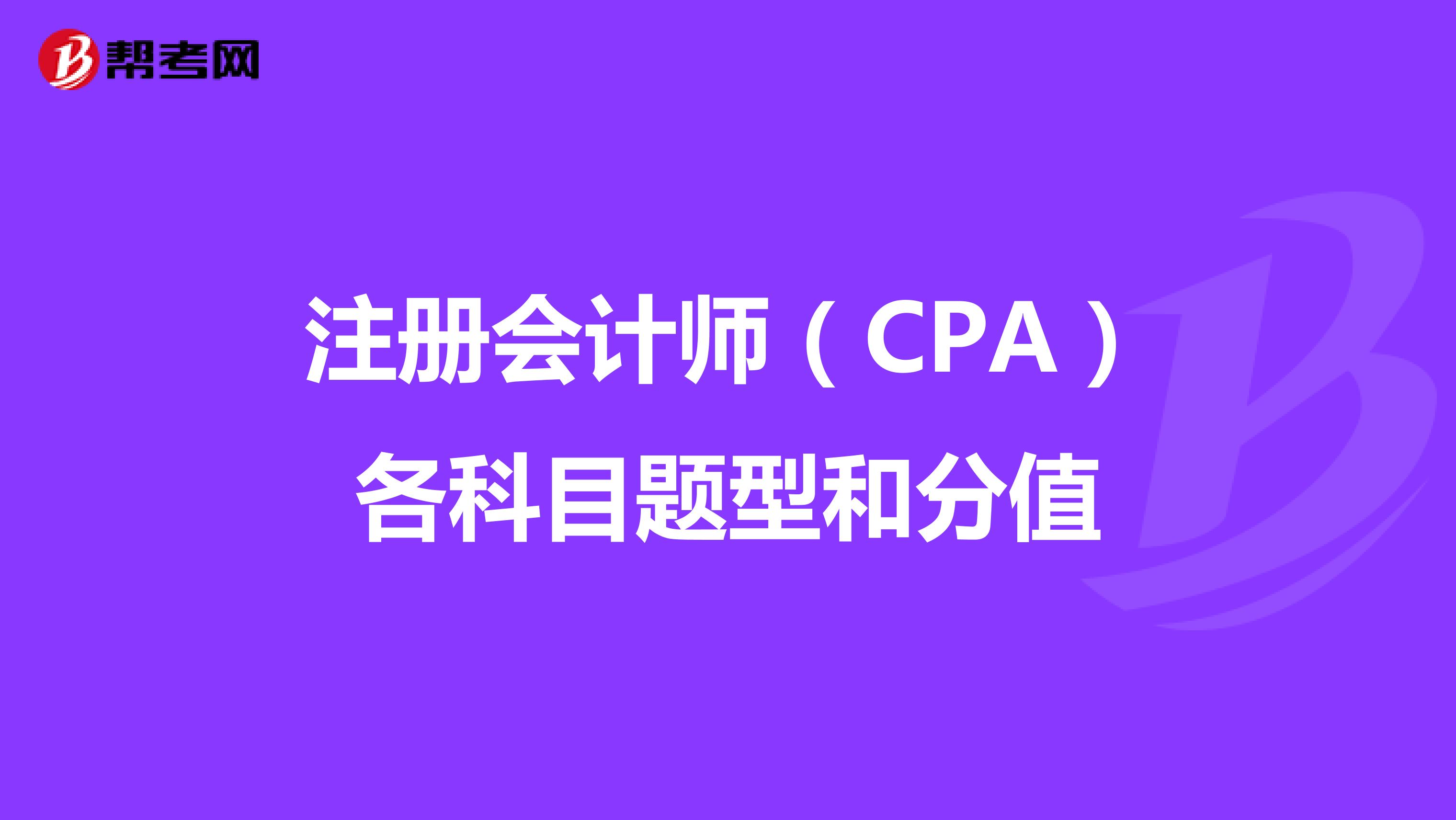 注册会计师（CPA）各科目题型和分值