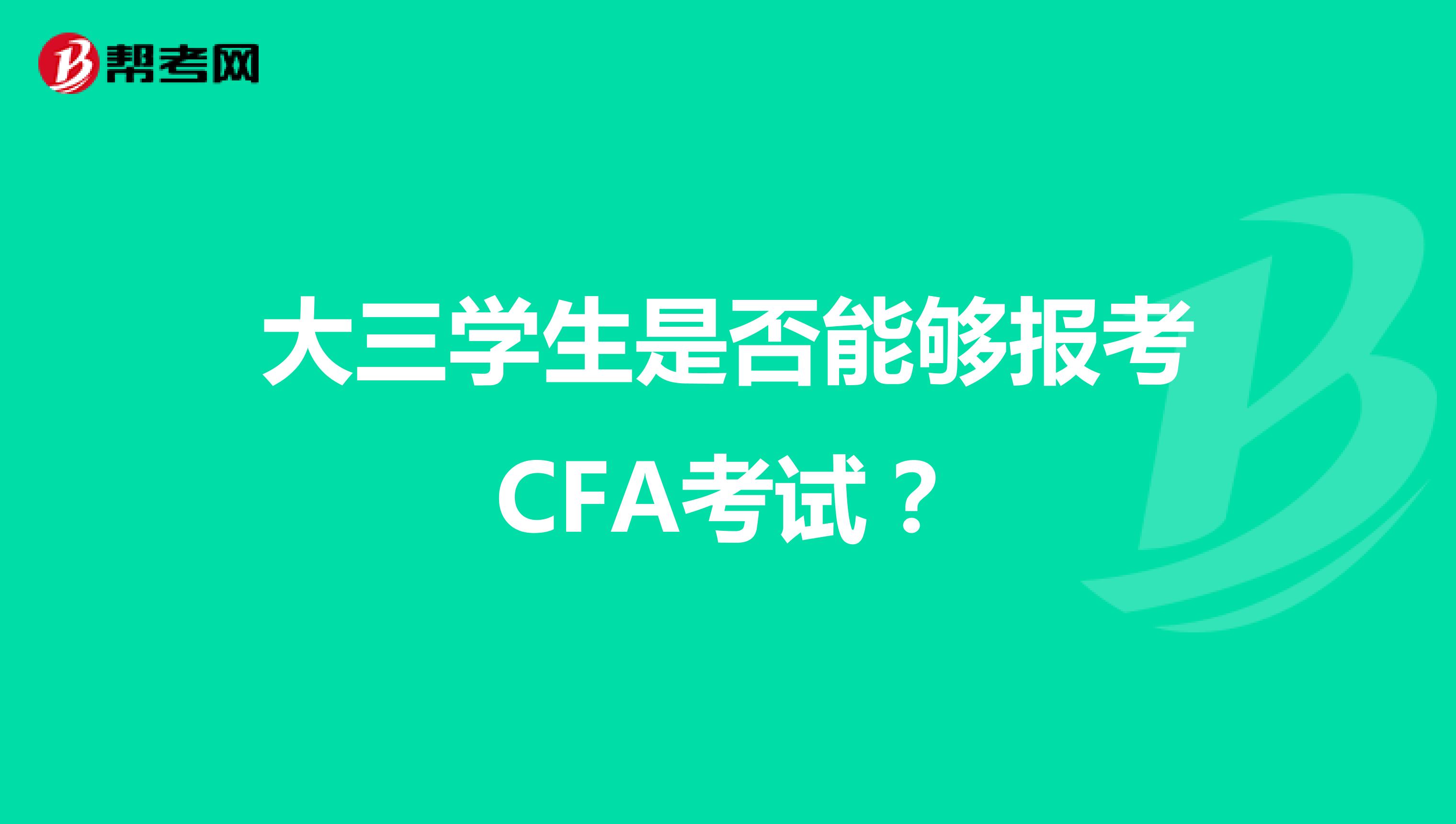 大三学生是否能够报考CFA考试？