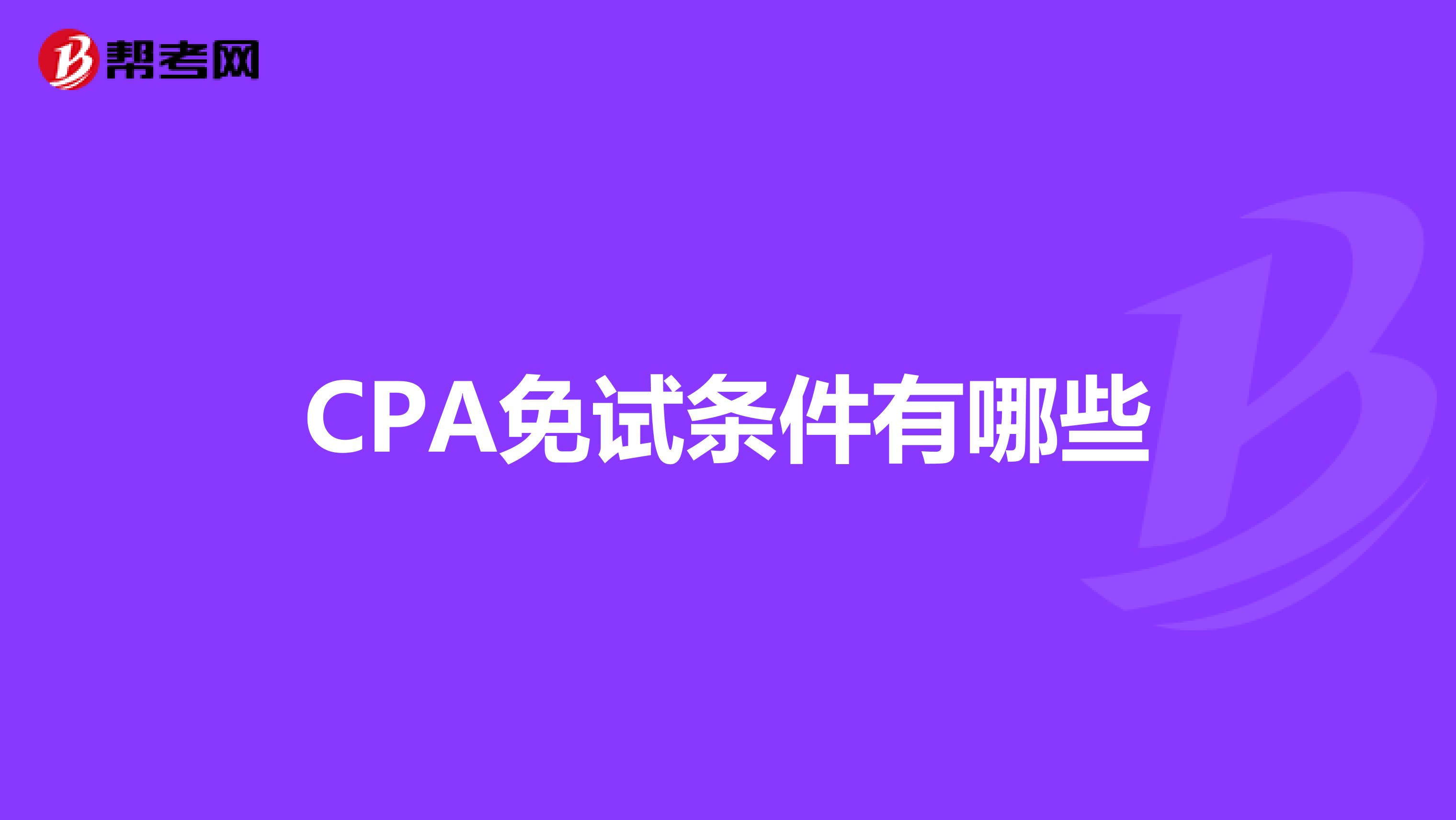 CPA免试条件有哪些