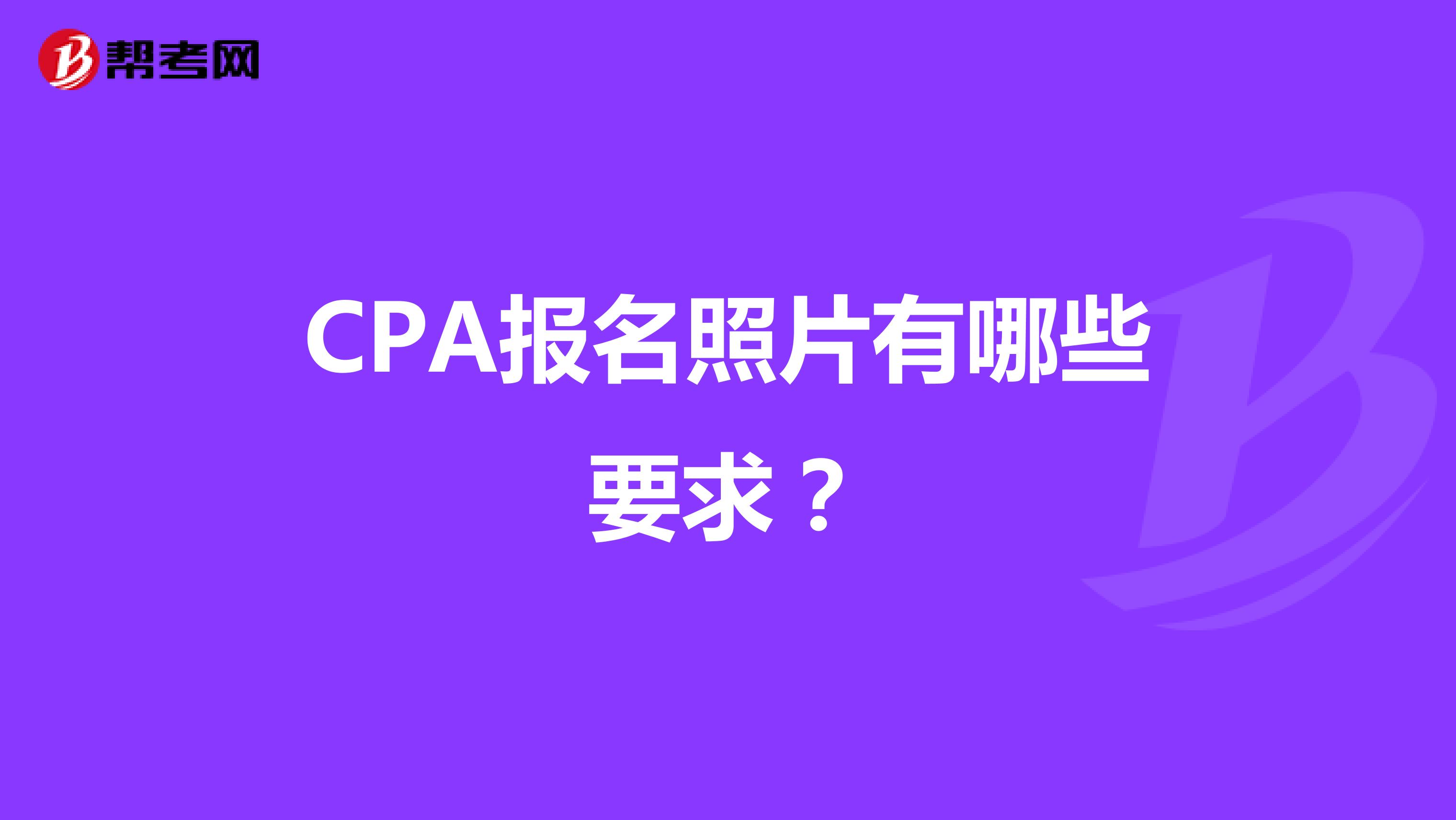 CPA报名照片有哪些要求?