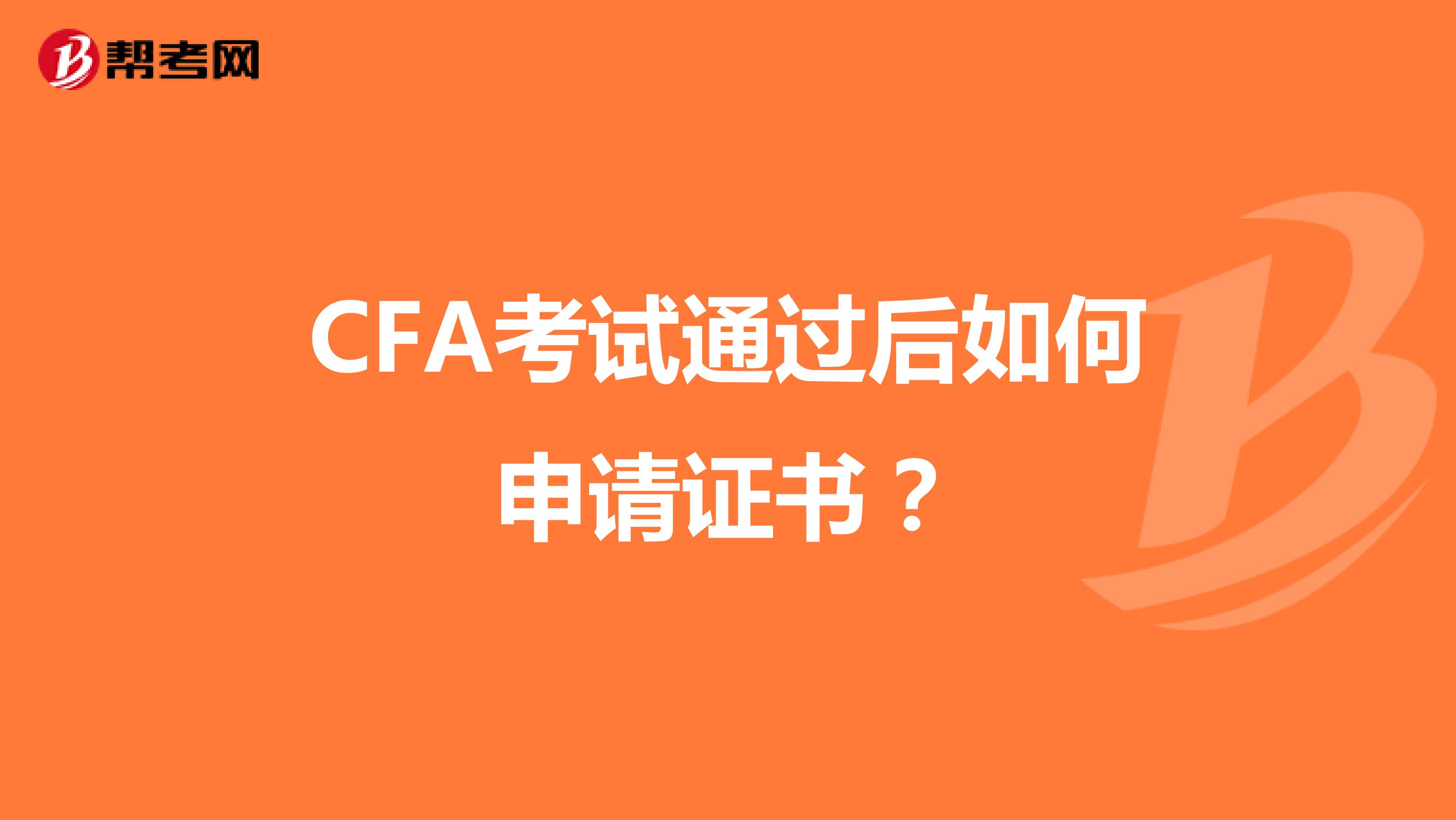 CFA考试通过后如何申请证书？