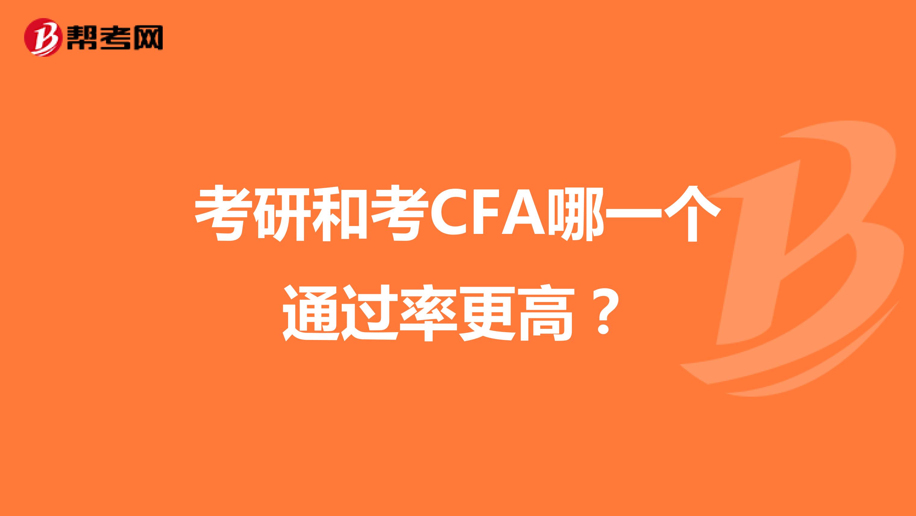 考研和考CFA哪一个通过率更高？