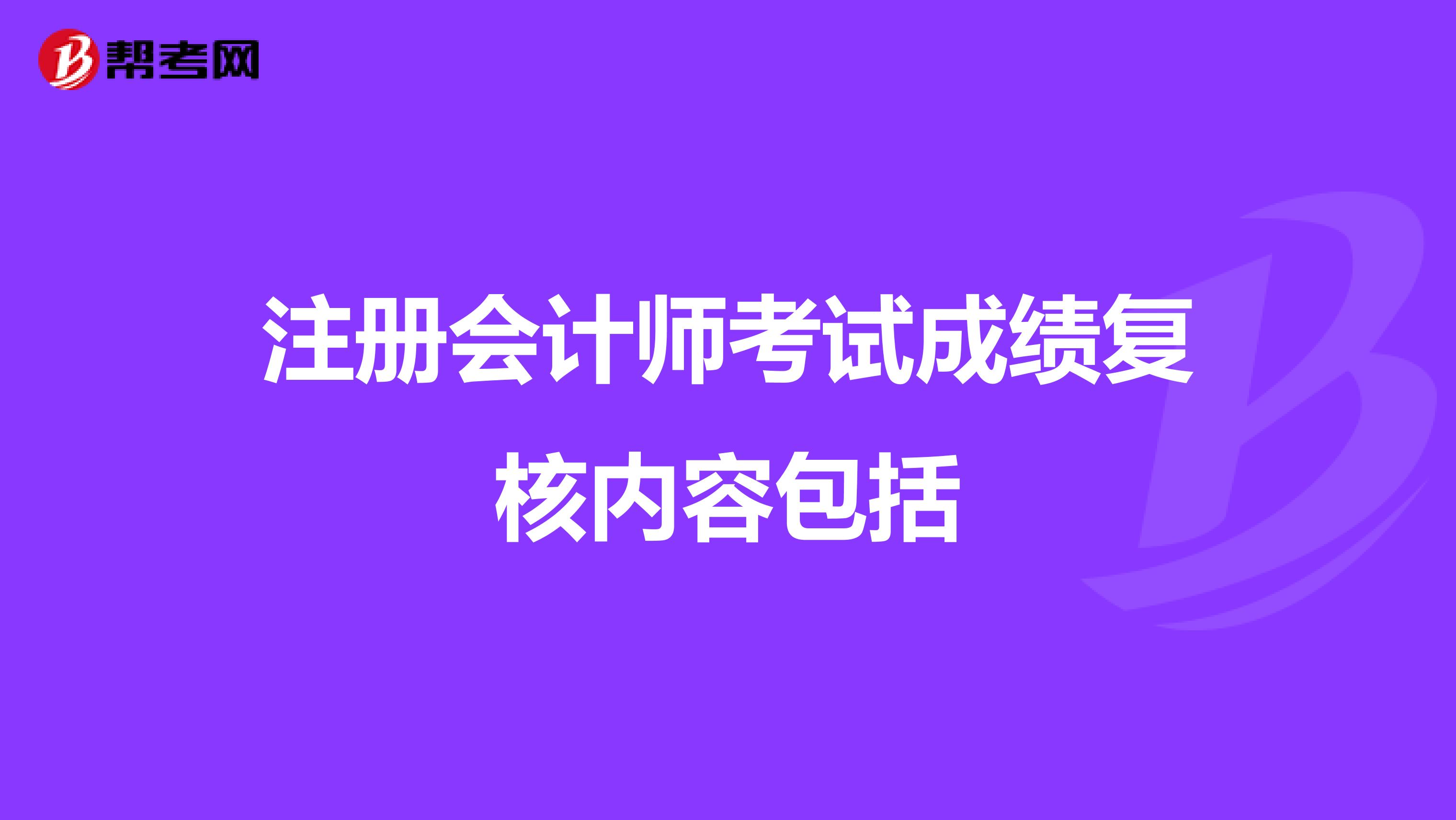 注冊會計師考試成績復核內容包括