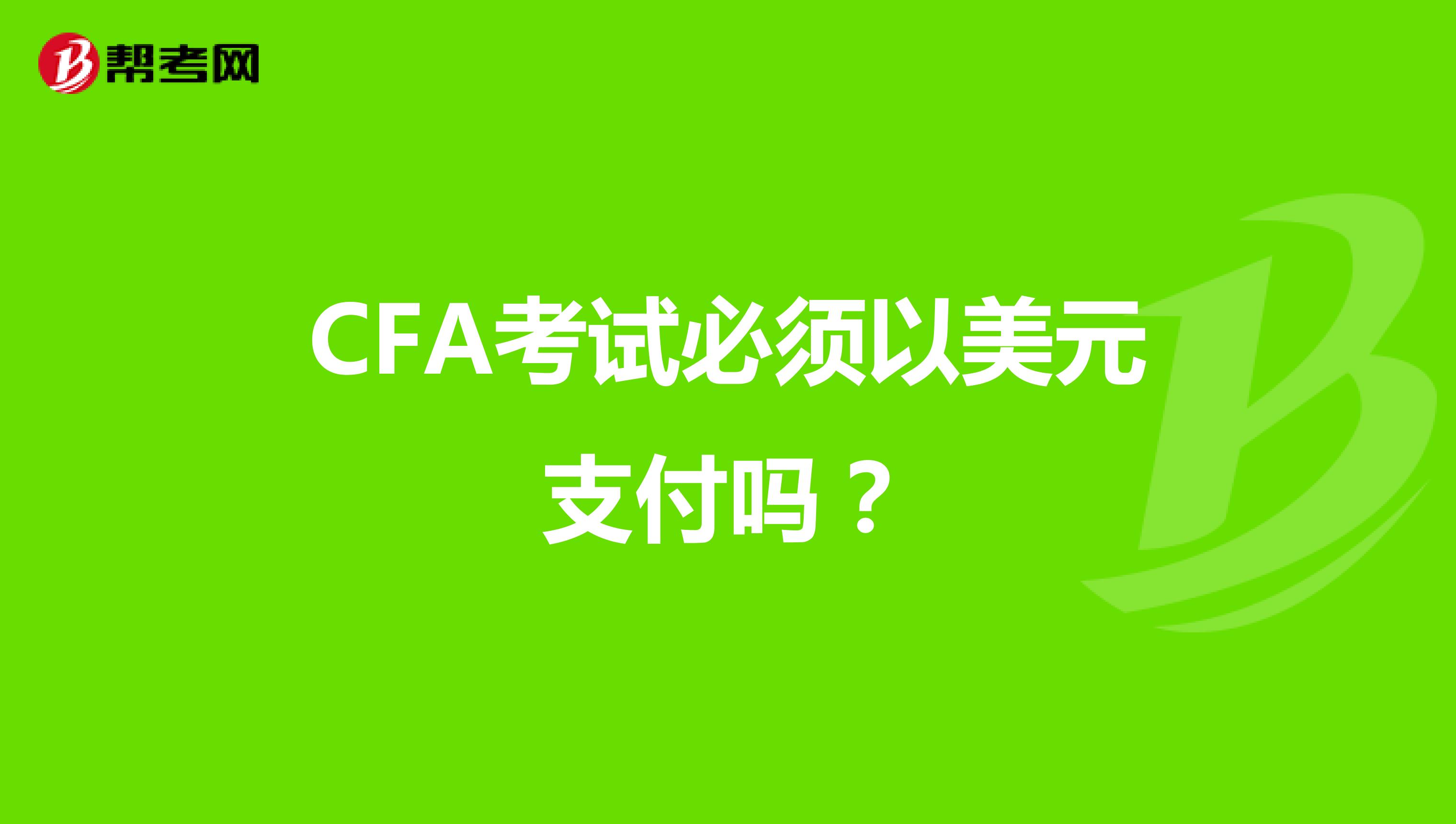 CFA考试必须以美元支付吗？