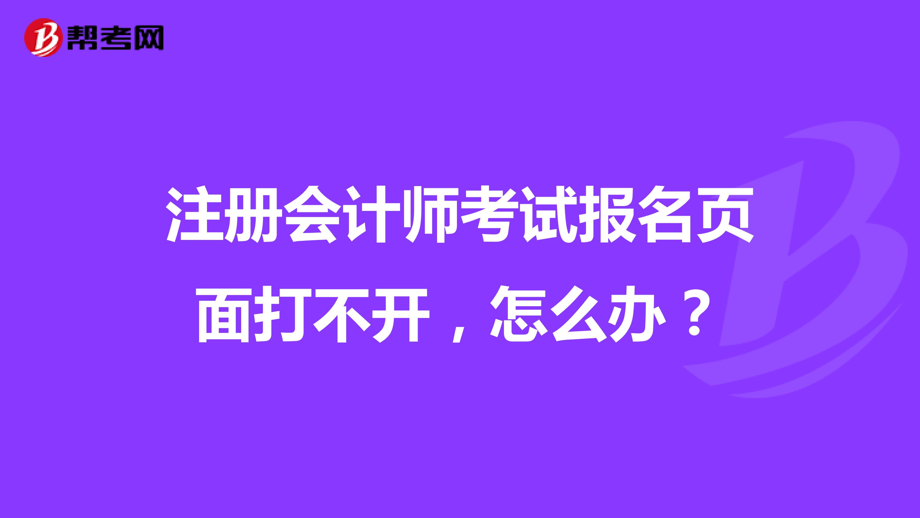 注册会计师考试报名页面打不开,怎么办?