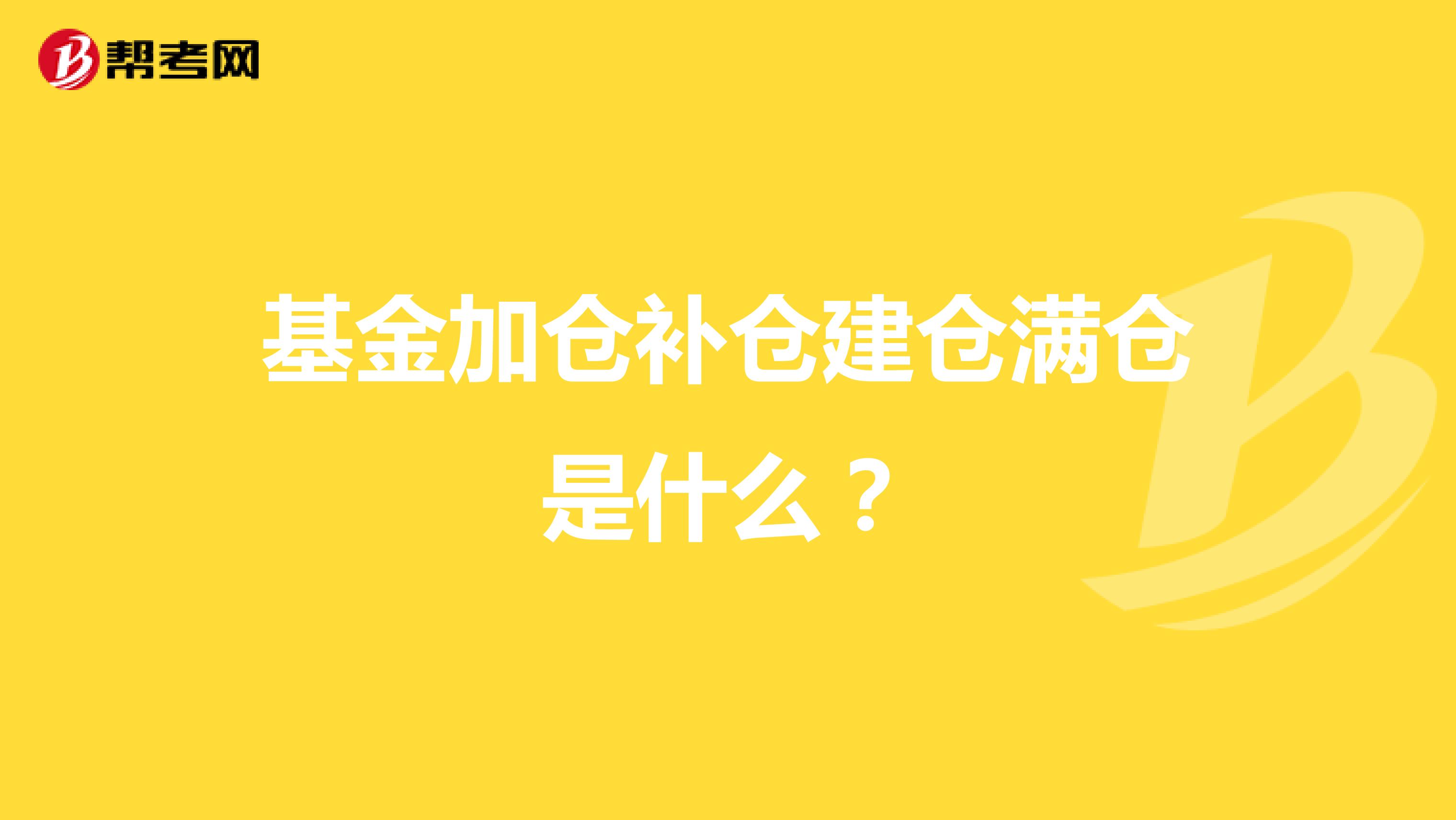 基金加仓补仓建仓满仓是什么?