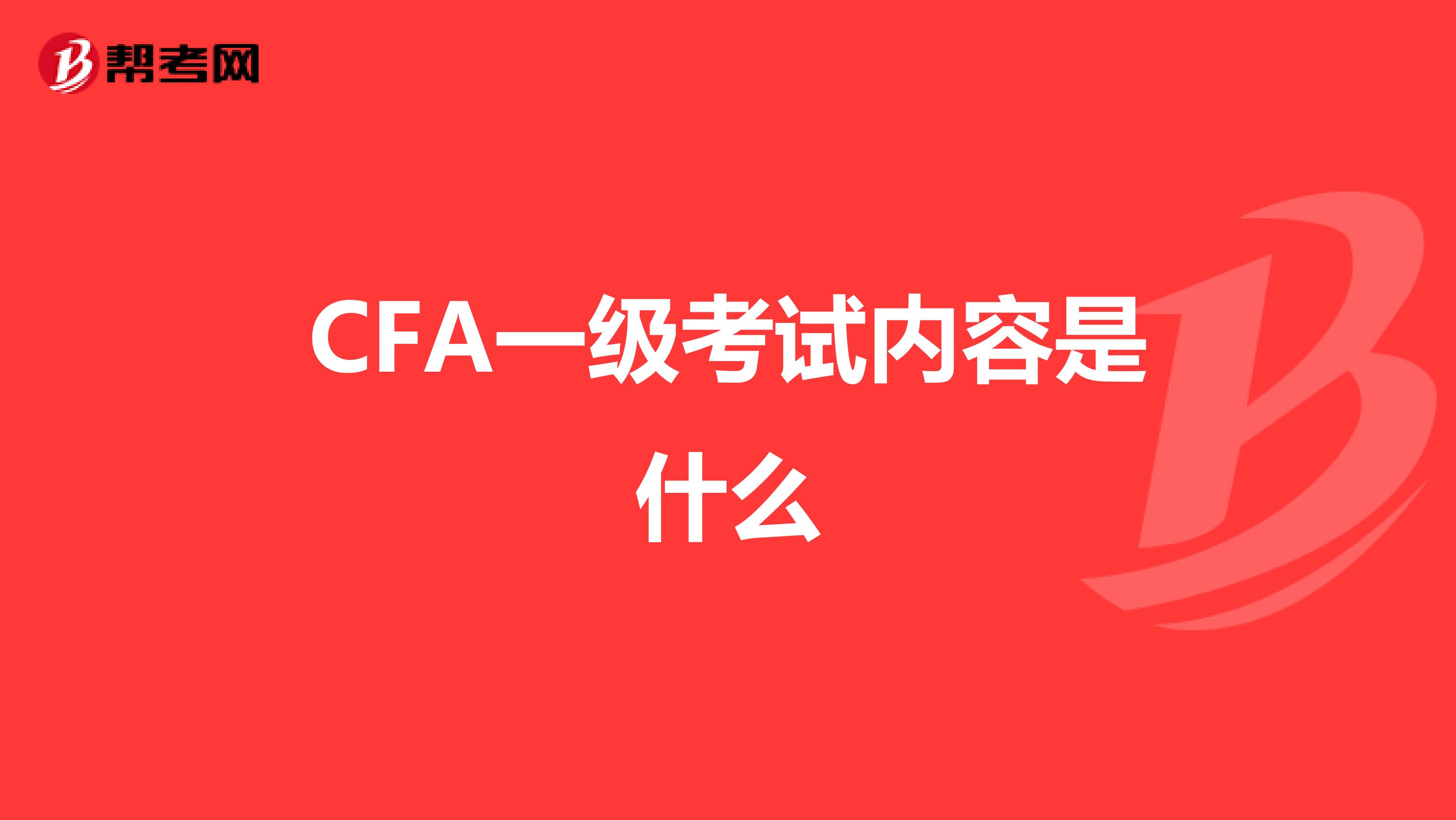 CFA一级考试内容是什么