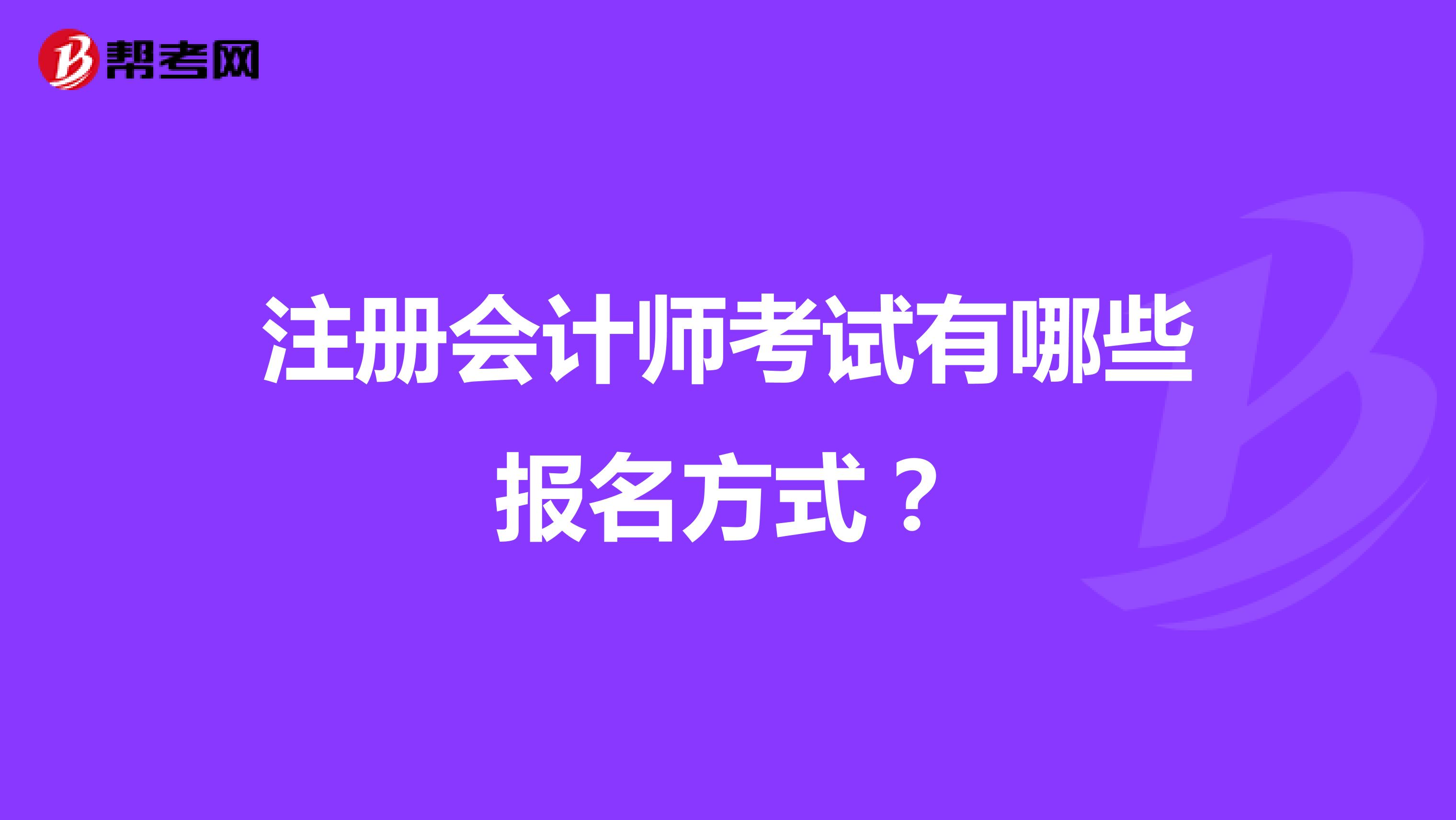 注冊會計師考試有哪些報名方式？