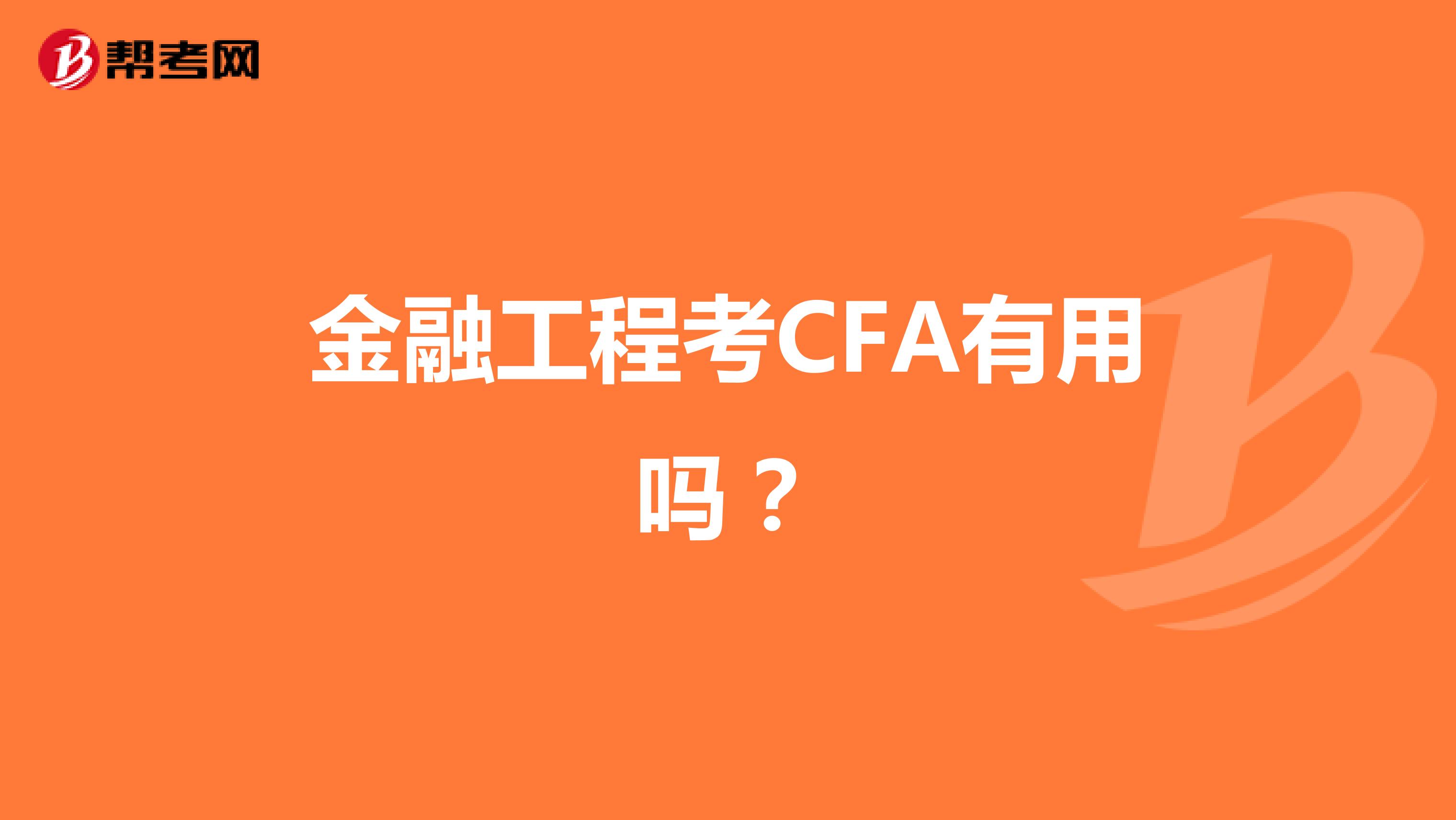 金融工程考CFA有用吗？