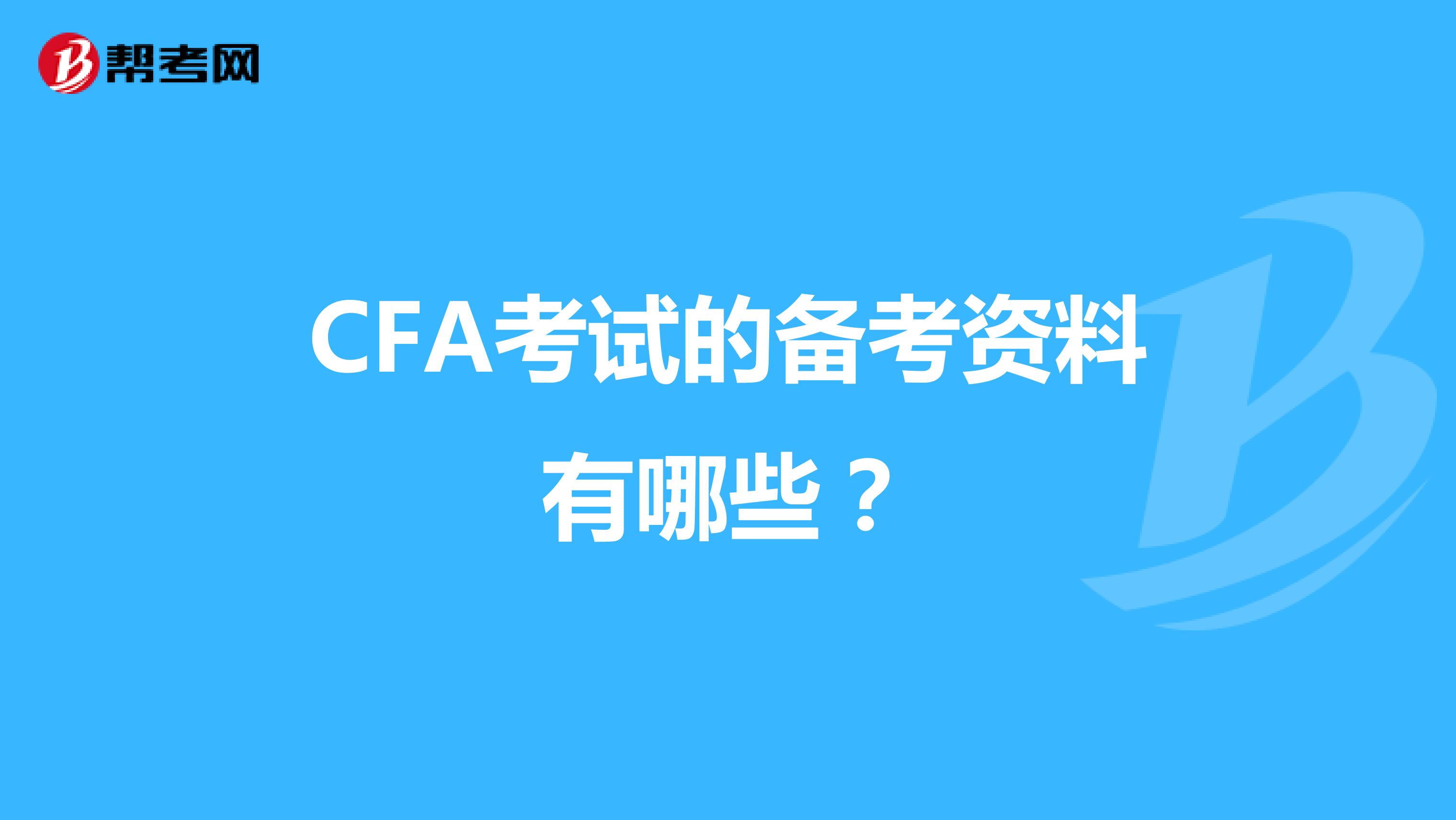 CFA考试的备考资料有哪些？
