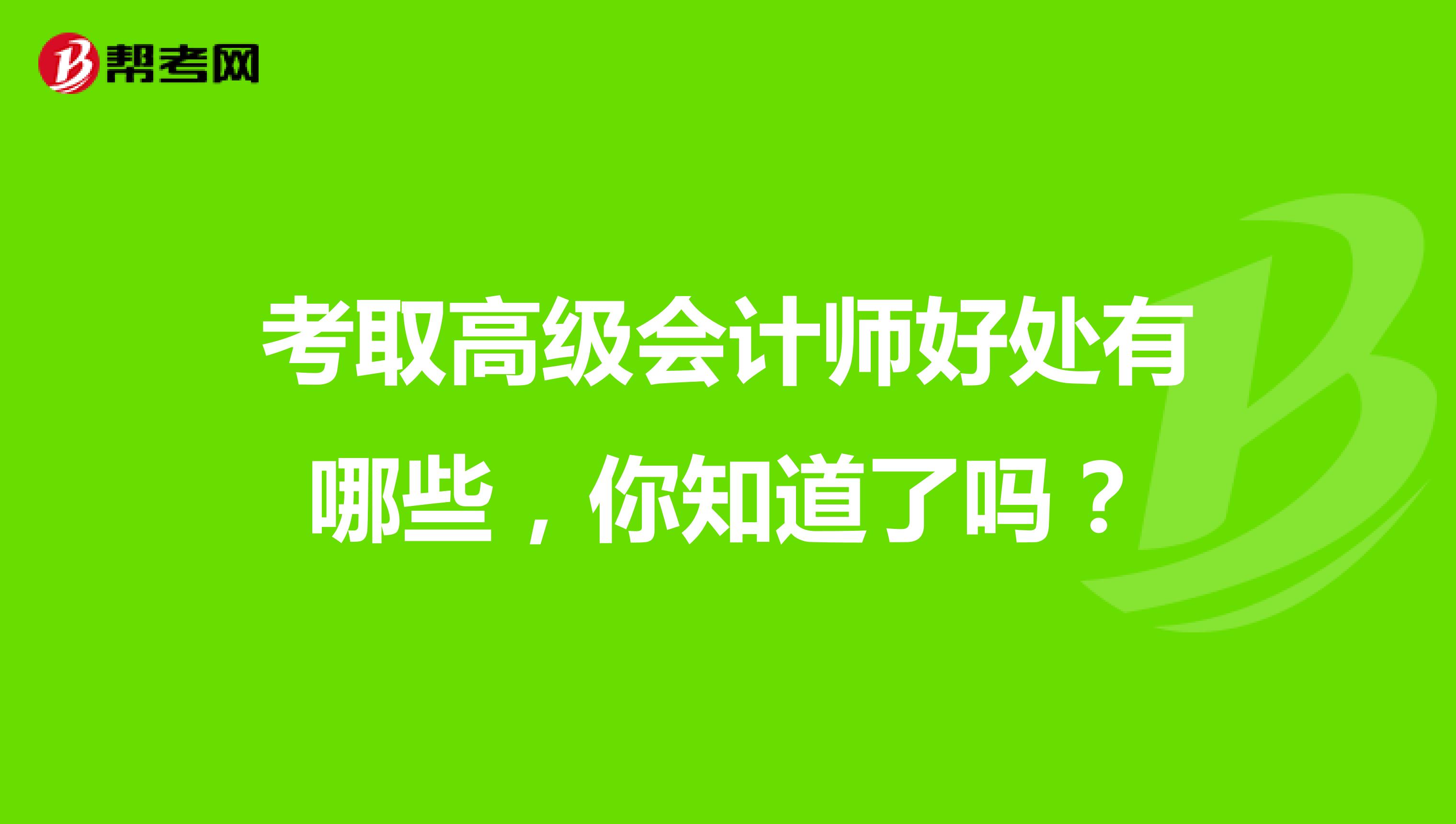 考取高級會計師好處有哪些，你知道了嗎？