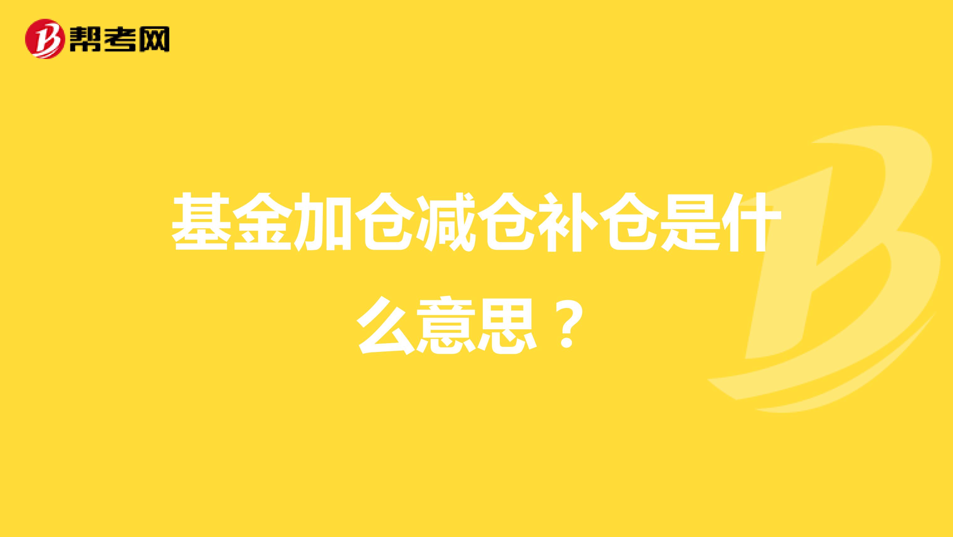 基金加仓减仓补仓是什么意思？