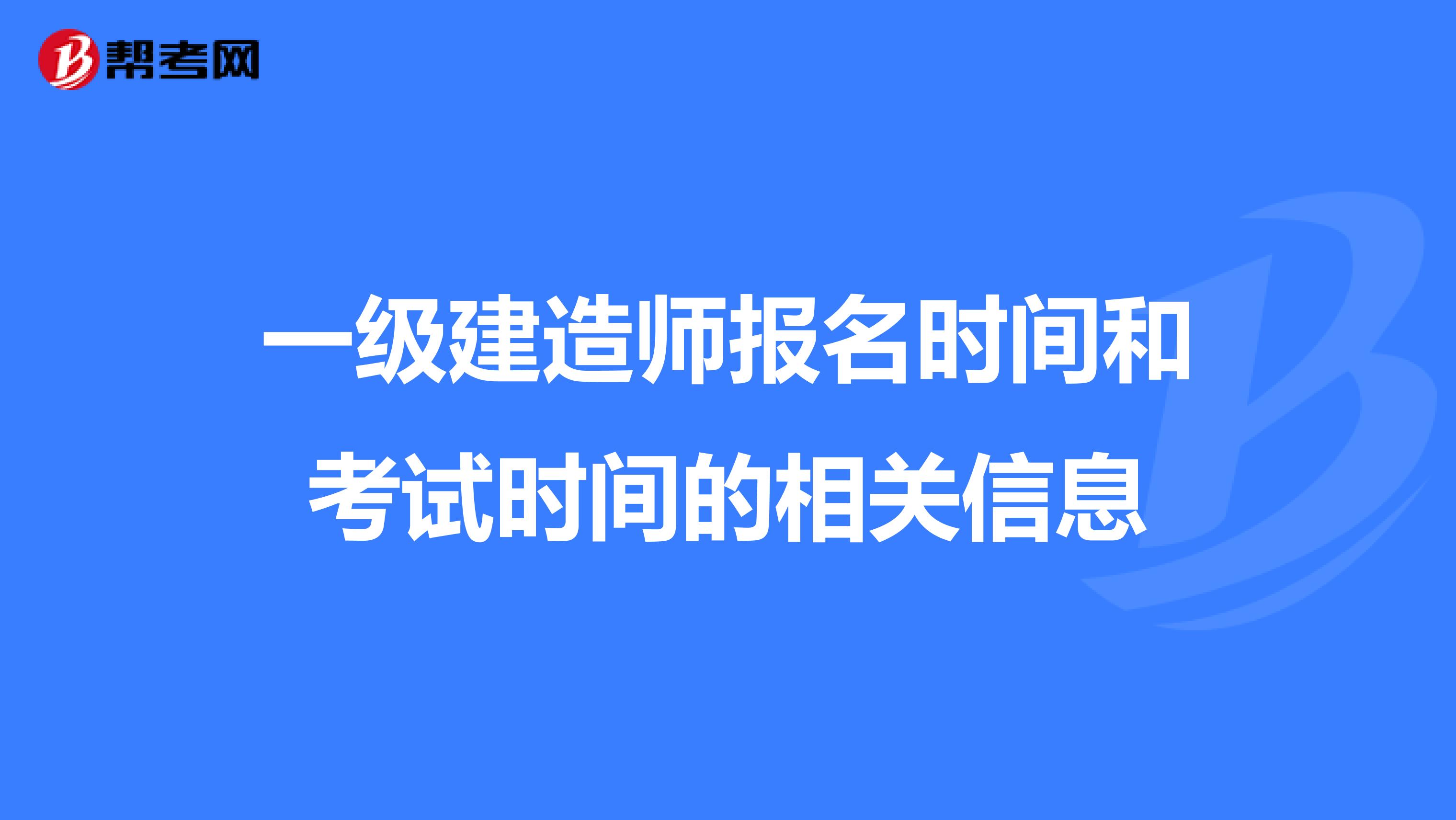 一级建造师报名时间和考试时间的相关信息