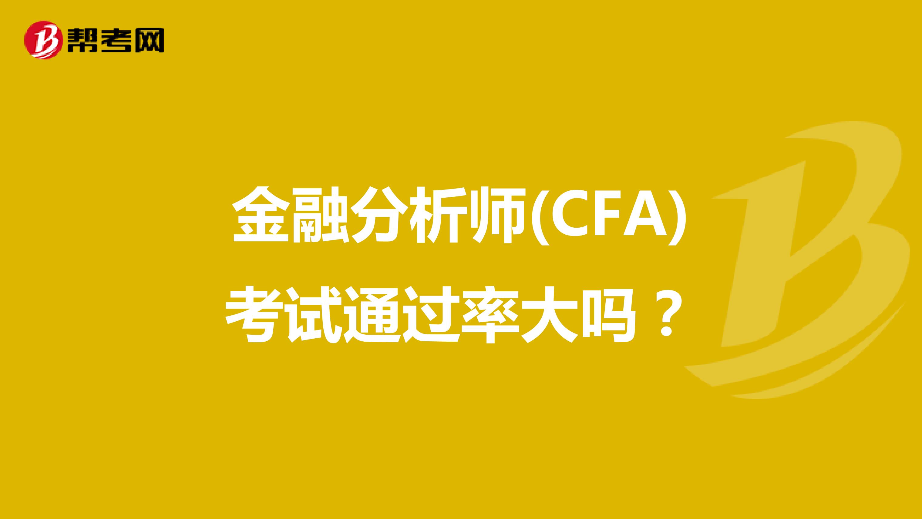 金融分析师(CFA)考试通过率大吗？
