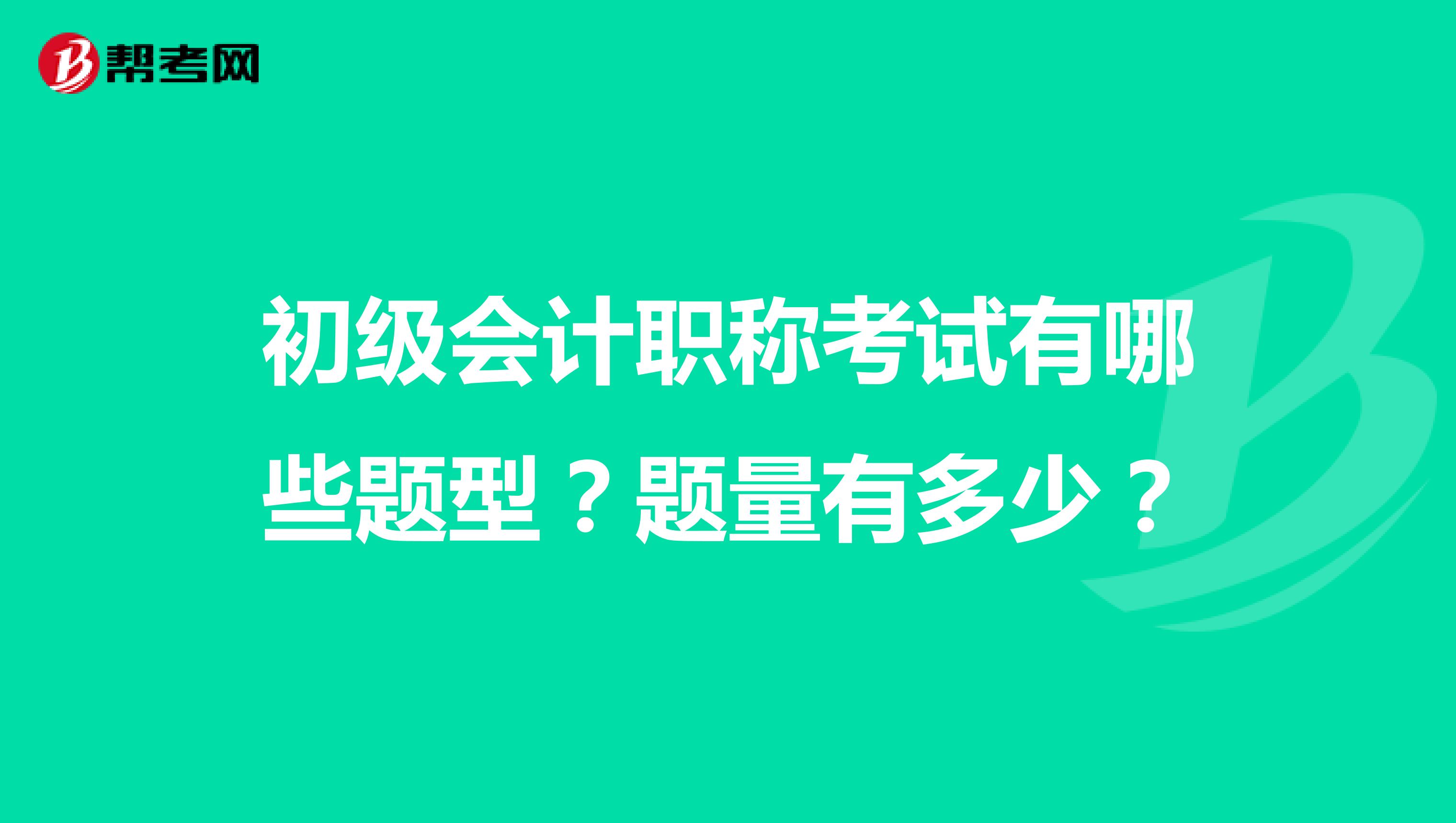 初级会计职称考试有哪些题型?题量有多少?