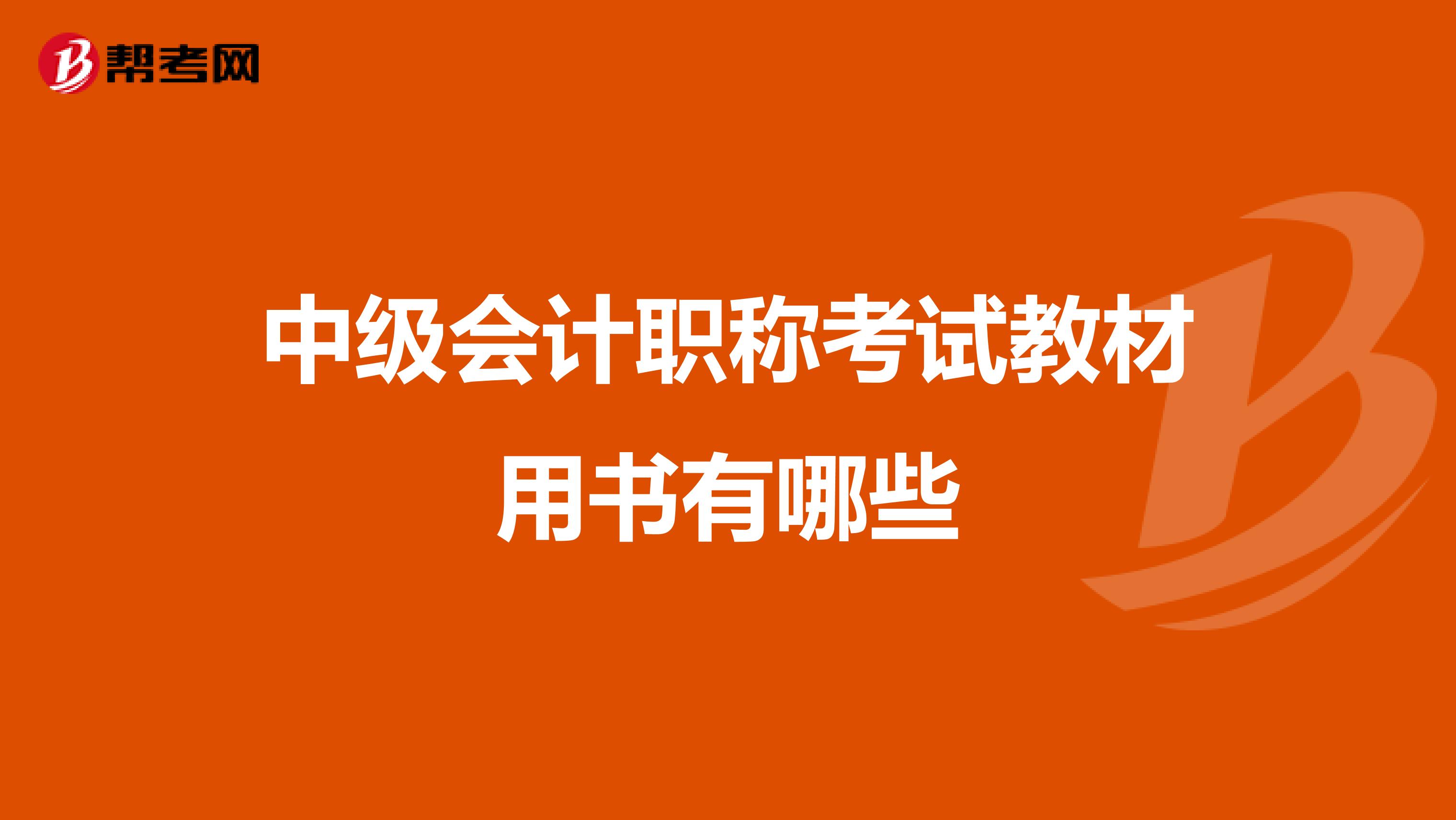 中级会计职称考试教材用书有哪些